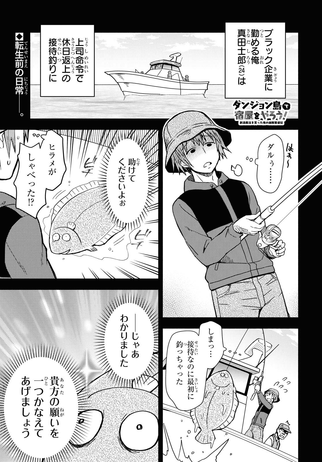 ダンジョン島で宿屋をやろう！ 創造魔法を貰った俺の細腕繫盛記 第2話 - Page 1