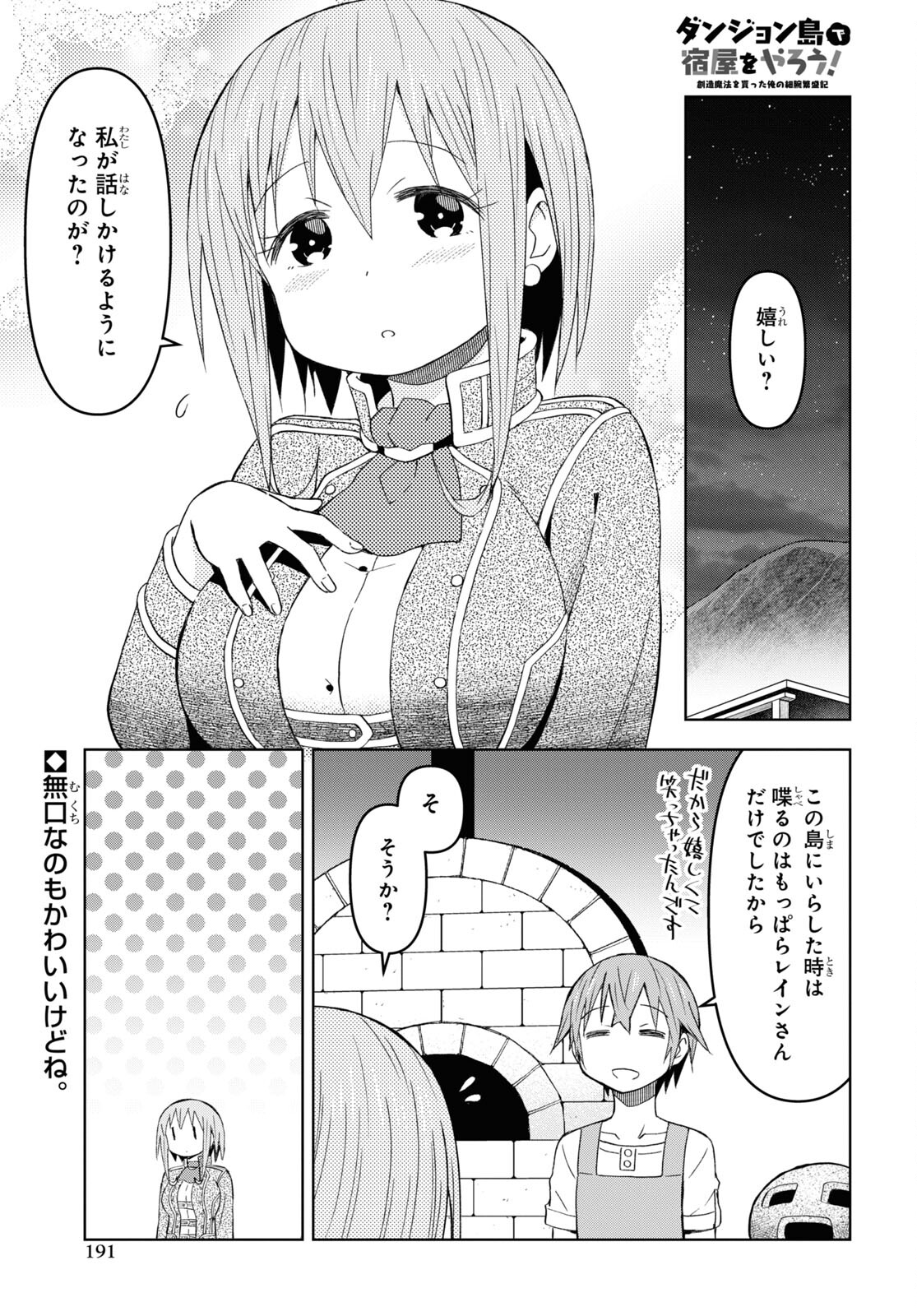 ダンジョン島で宿屋をやろう！ 創造魔法を貰った俺の細腕繫盛記 第23話 - Page 1