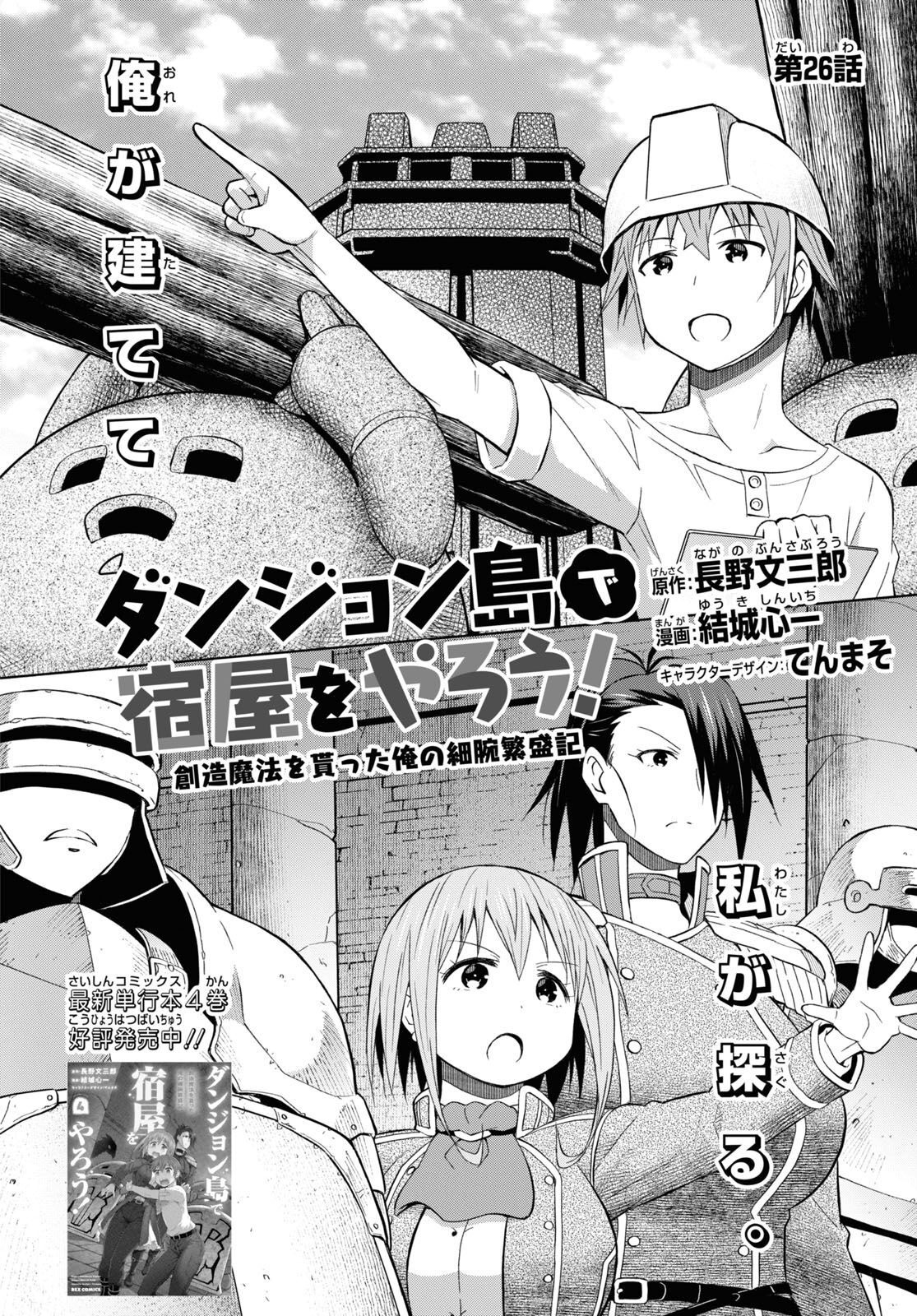 ダンジョン島で宿屋をやろう！ 創造魔法を貰った俺の細腕繫盛記 第26話 - Page 2