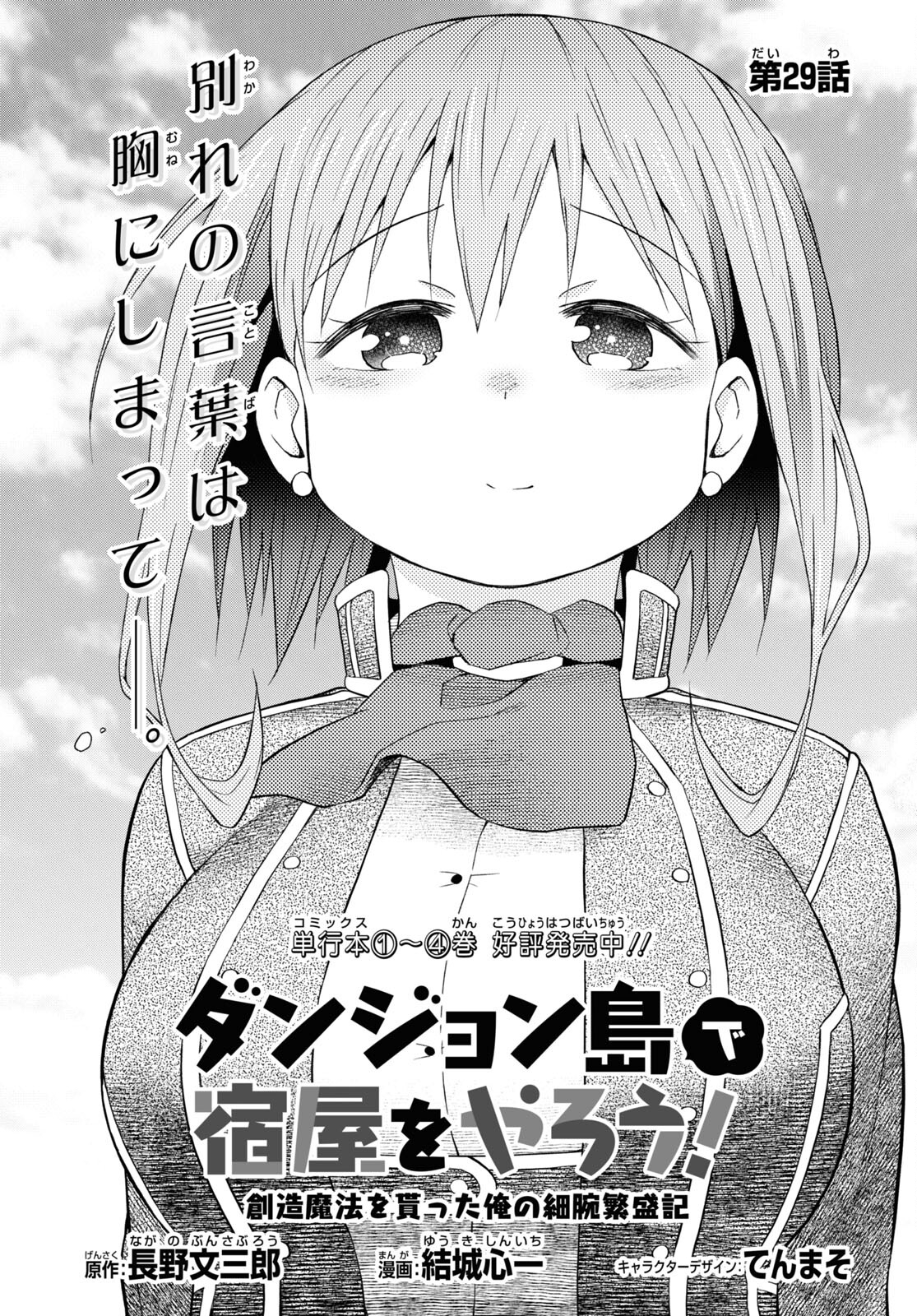 ダンジョン島で宿屋をやろう！ 創造魔法を貰った俺の細腕繫盛記 第29話 - Page 1