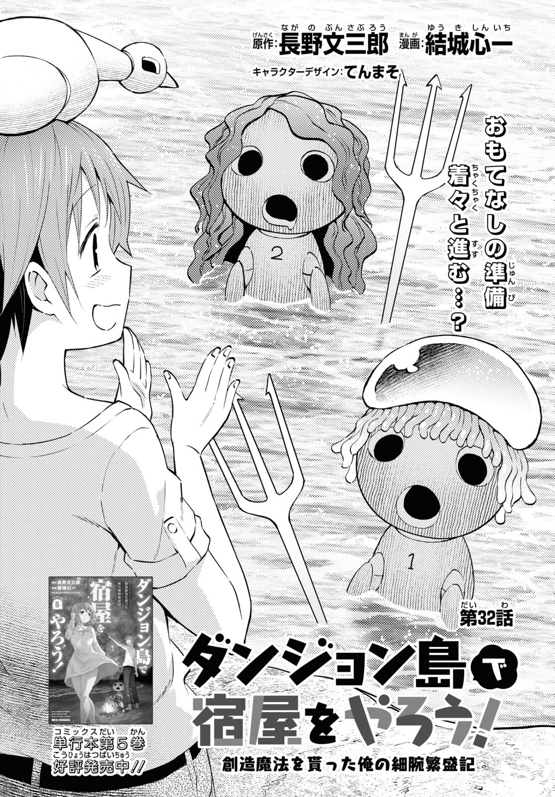 ダンジョン島で宿屋をやろう！ 創造魔法を貰った俺の細腕繫盛記 第32話 - Page 1