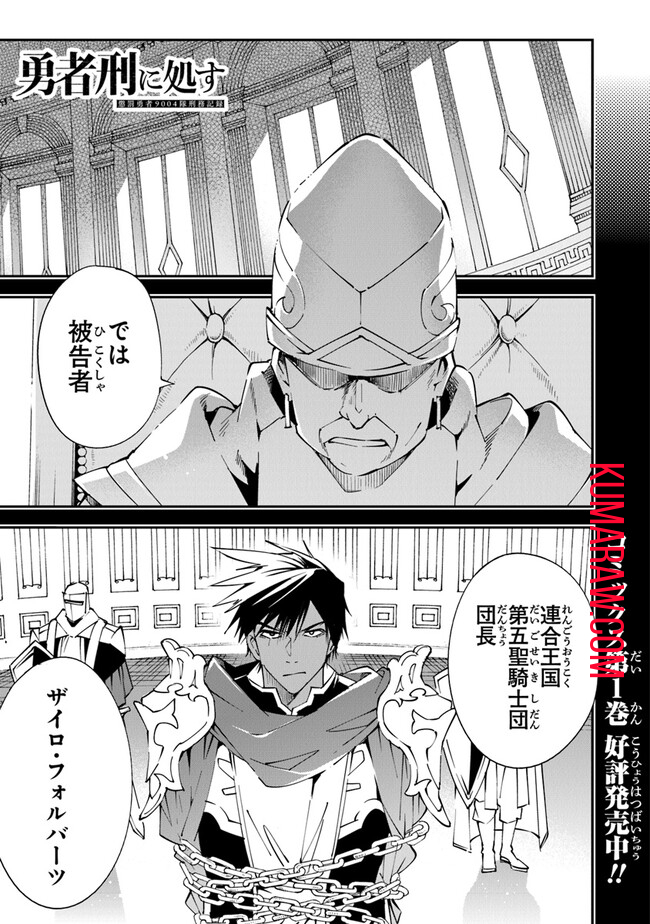 勇者刑に処す 懲罰勇者9004隊刑務記録 第6.5話 - Page 1