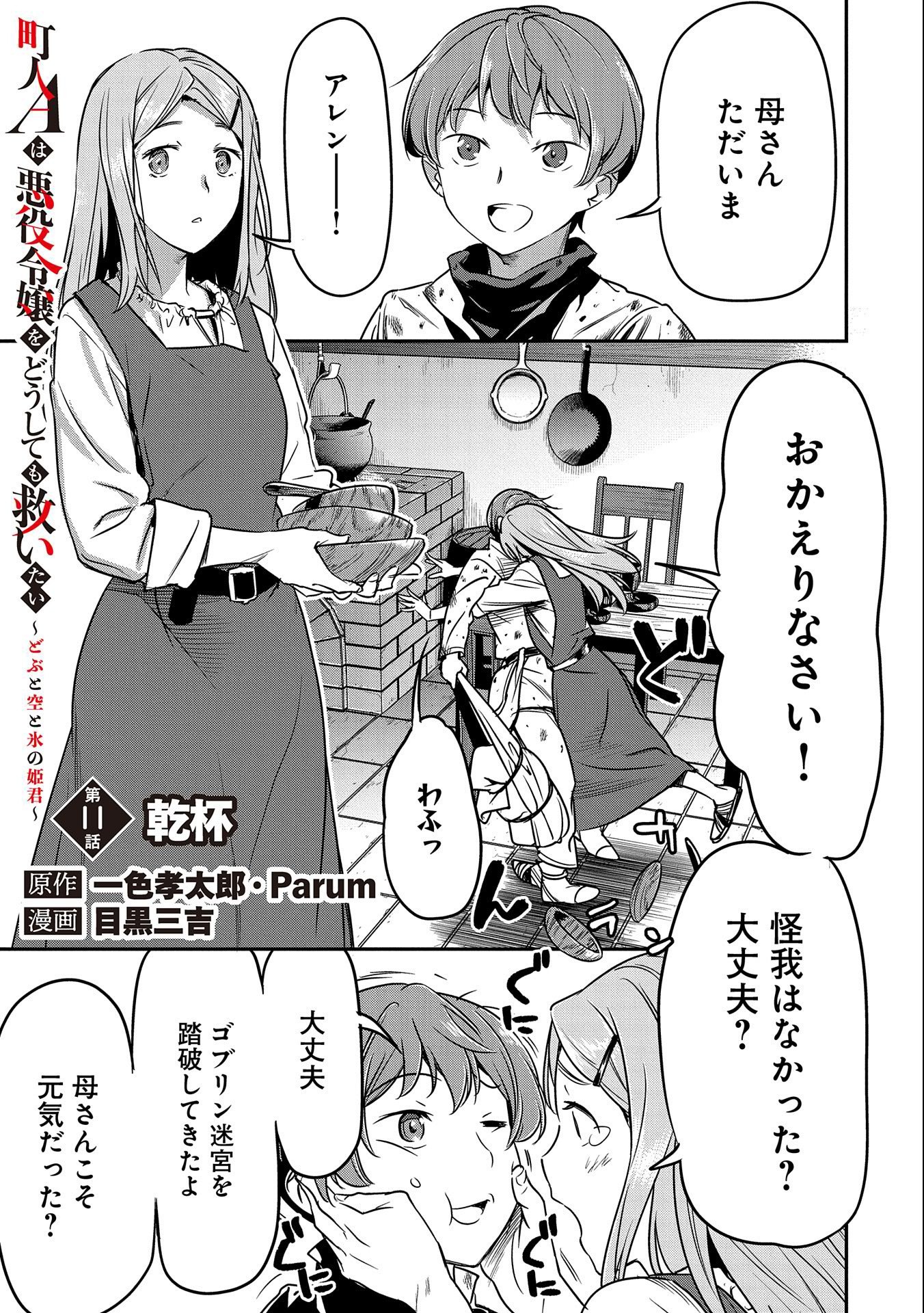 町人Aは悪役令嬢をどうしても救いたい　～どぶと空と氷の姫君～ 第11話 - Page 1