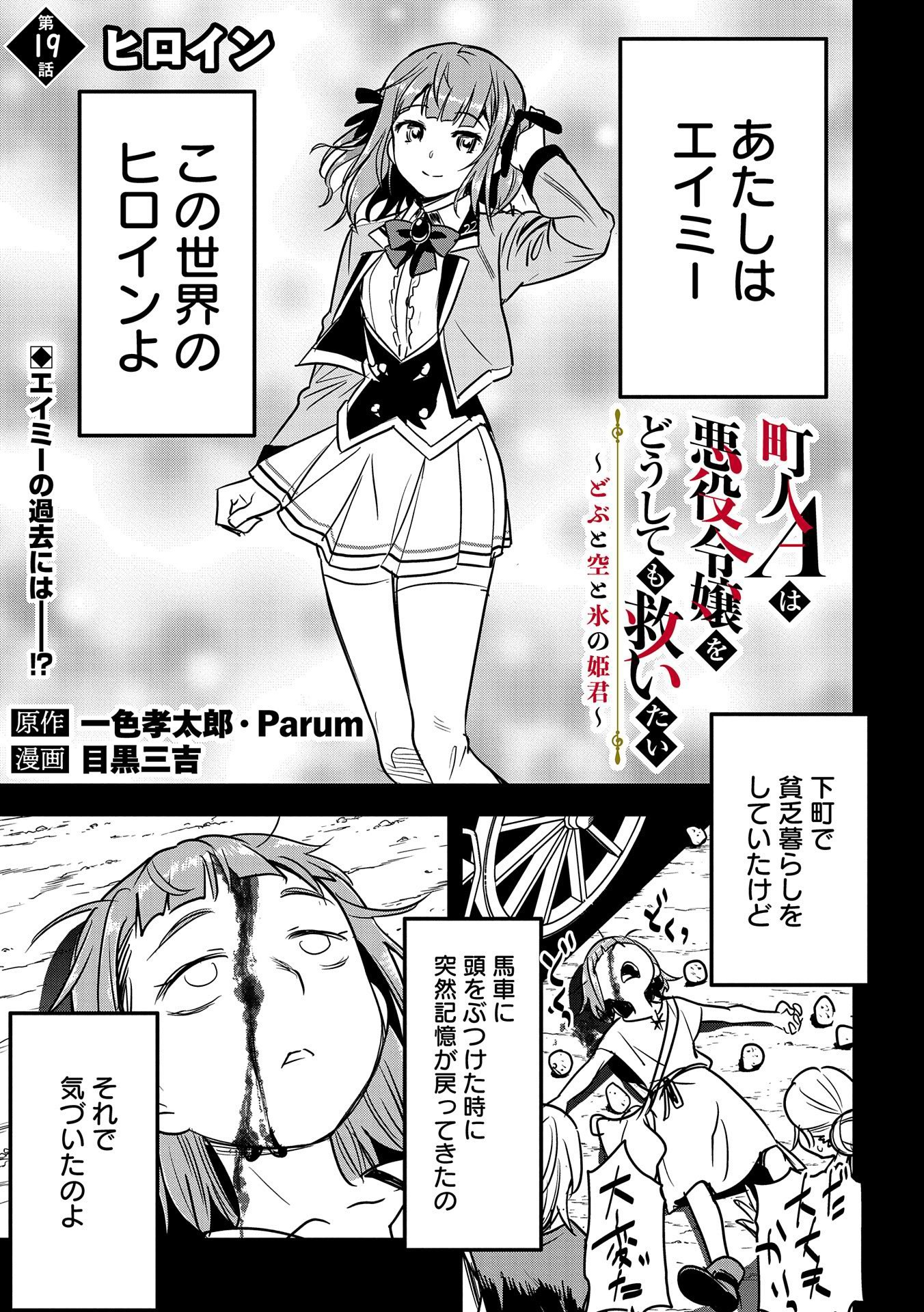 町人Aは悪役令嬢をどうしても救いたい　～どぶと空と氷の姫君～ 第19話 - Page 1