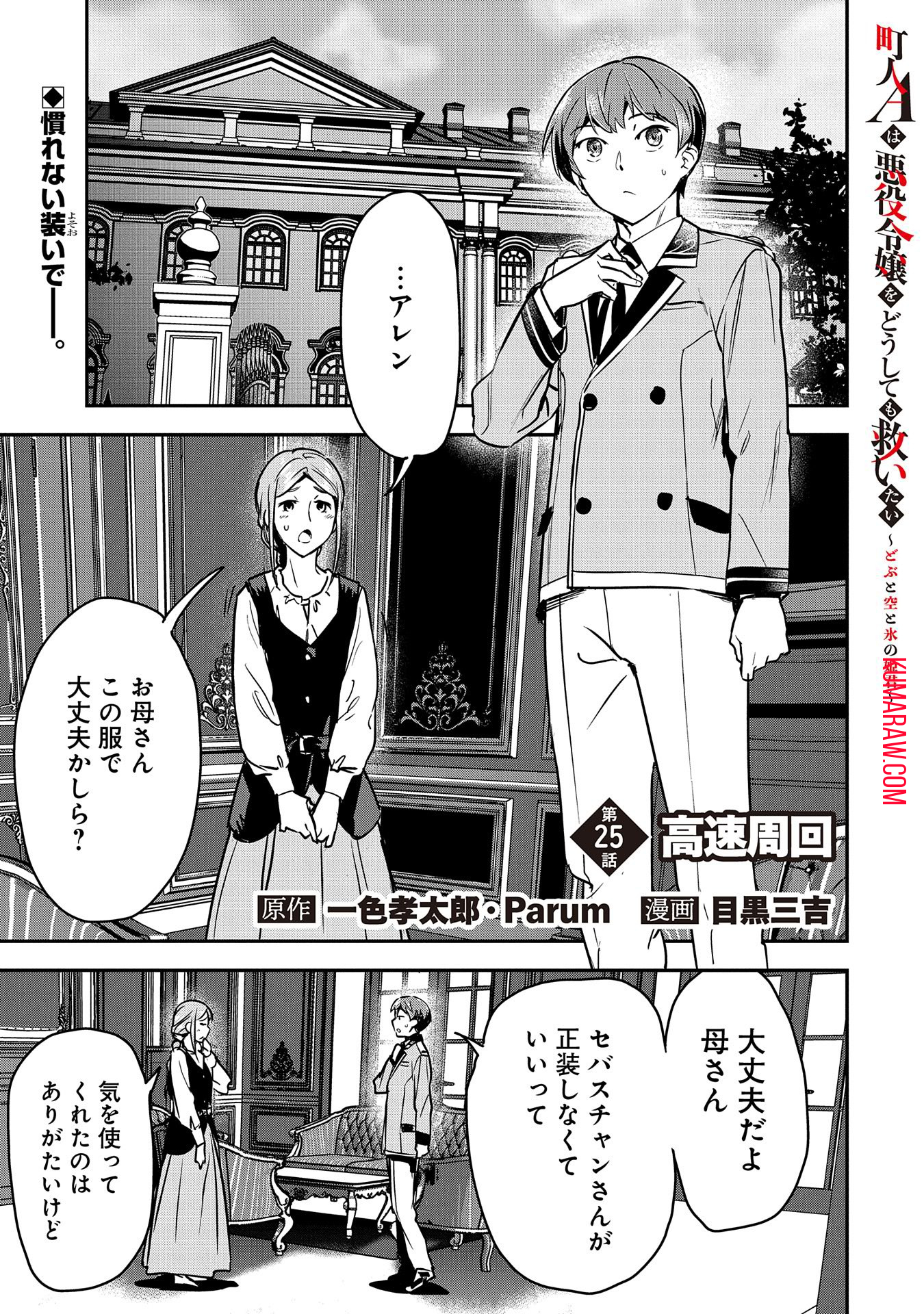 町人Aは悪役令嬢をどうしても救いたい　～どぶと空と氷の姫君～ 第25話 - Page 1