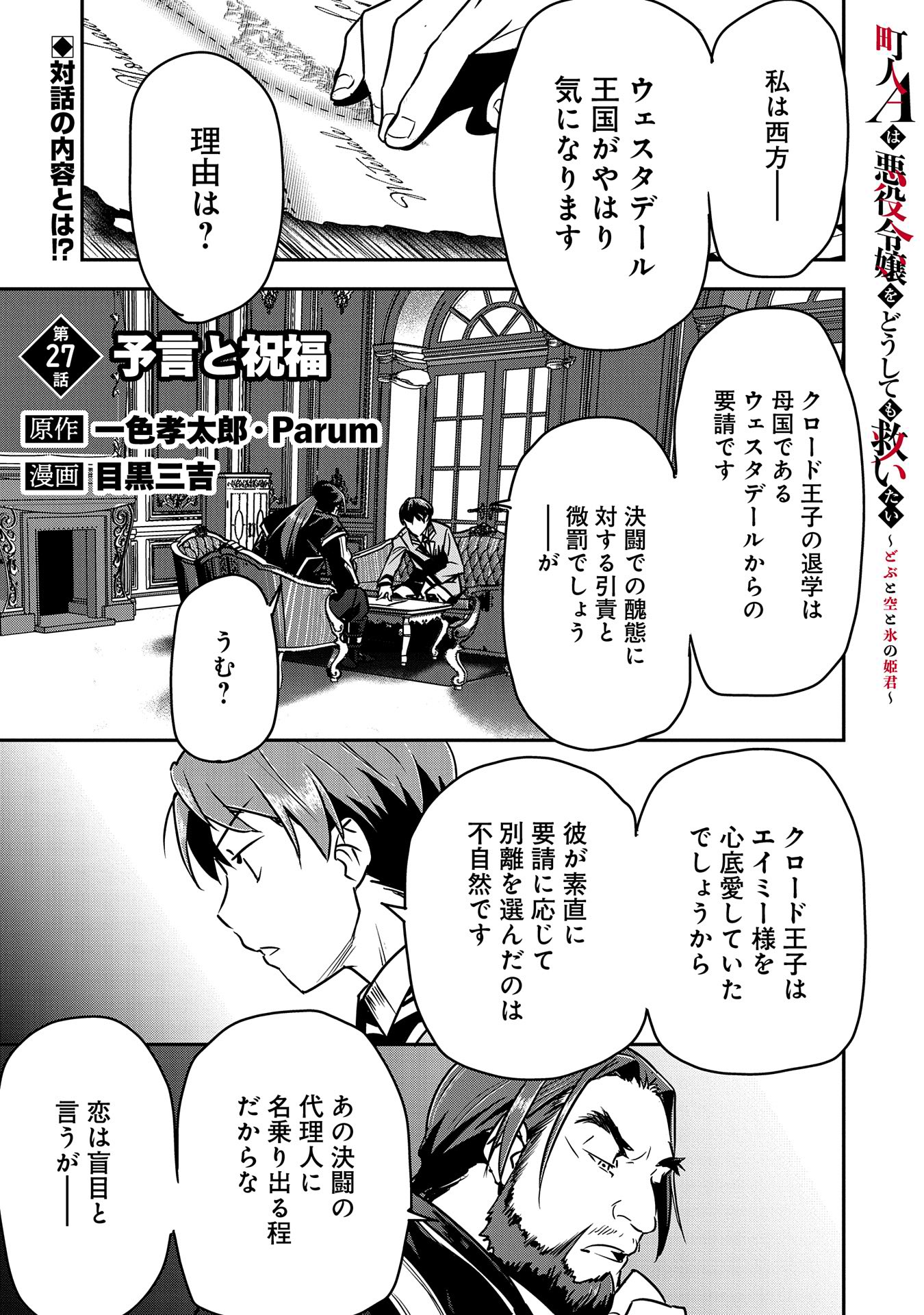 町人Aは悪役令嬢をどうしても救いたい　～どぶと空と氷の姫君～ 第27話 - Page 1