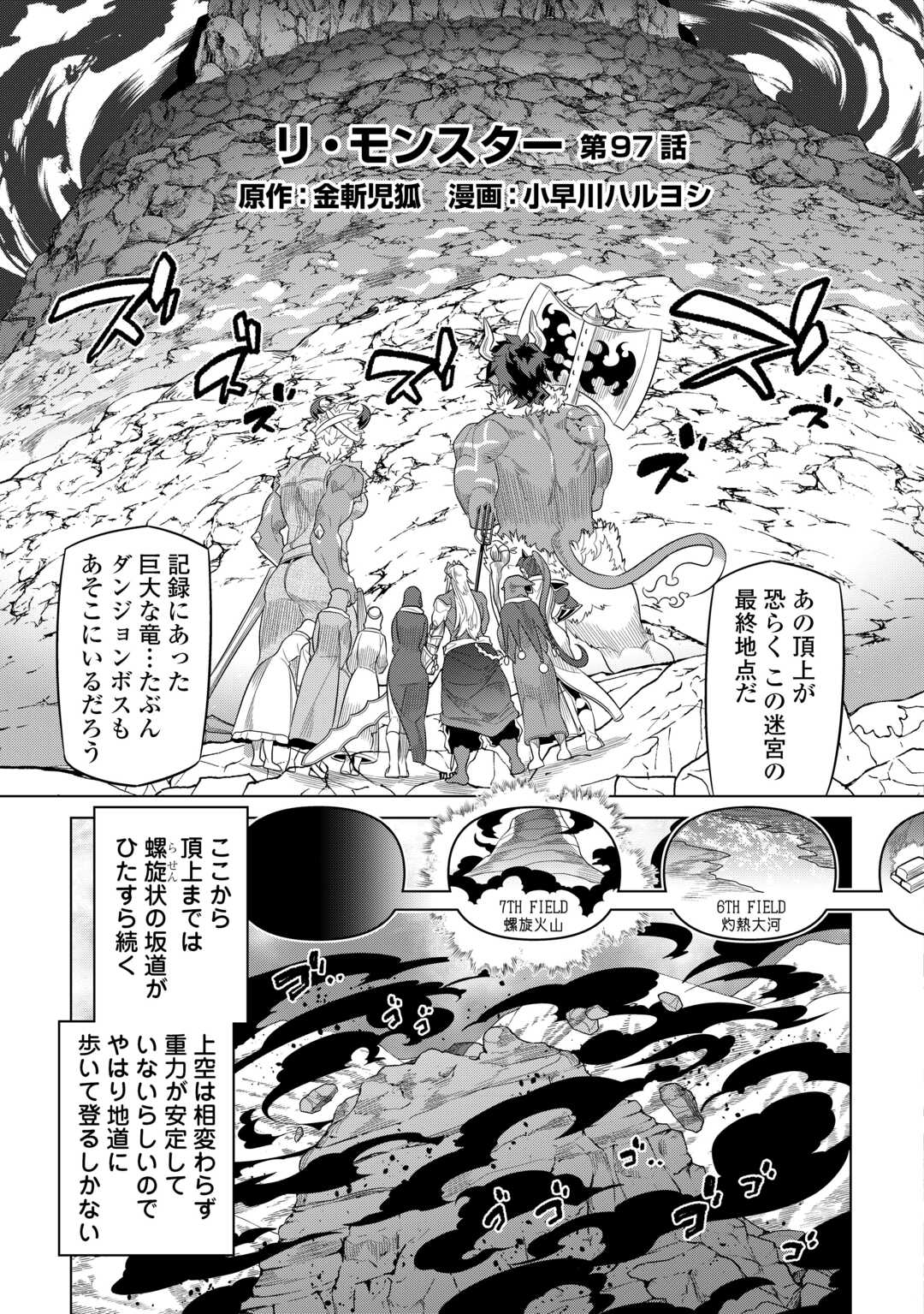 リ・モンスター 第97話 - Page 3