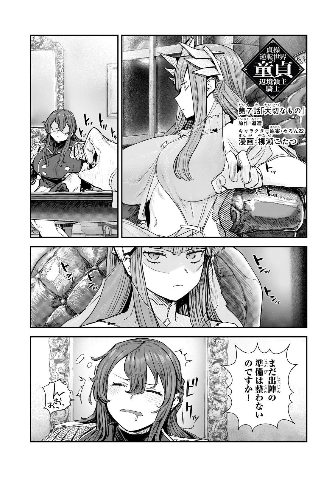 貞操逆転世界の童貞辺境領主騎士 第7話 - Page 1