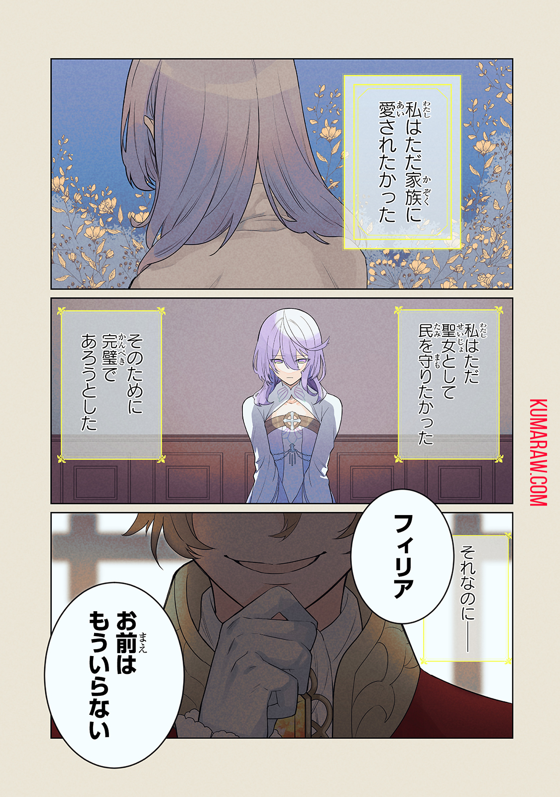 完璧すぎて可愛げがないと婚約破棄された聖女は隣国に売られる 第1話 - Page 1