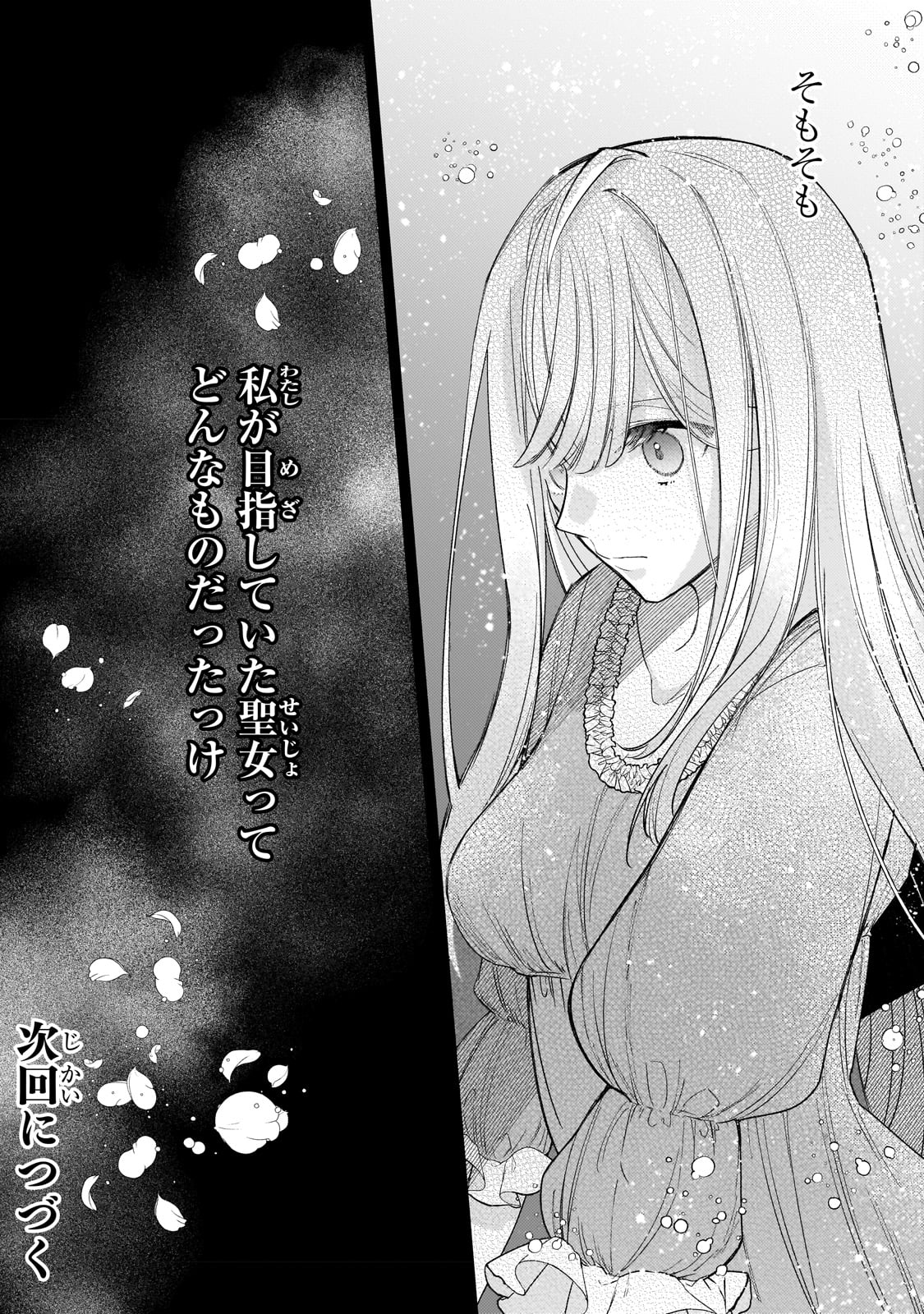 完璧すぎて可愛げがないと婚約破棄された聖女は隣国に売られる 第14話 - Page 32