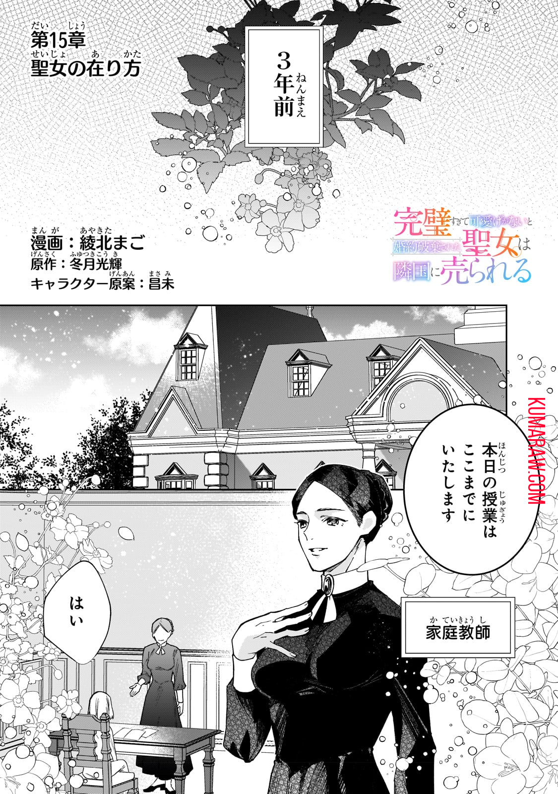 完璧すぎて可愛げがないと婚約破棄された聖女は隣国に売られる 第15話 - Page 1