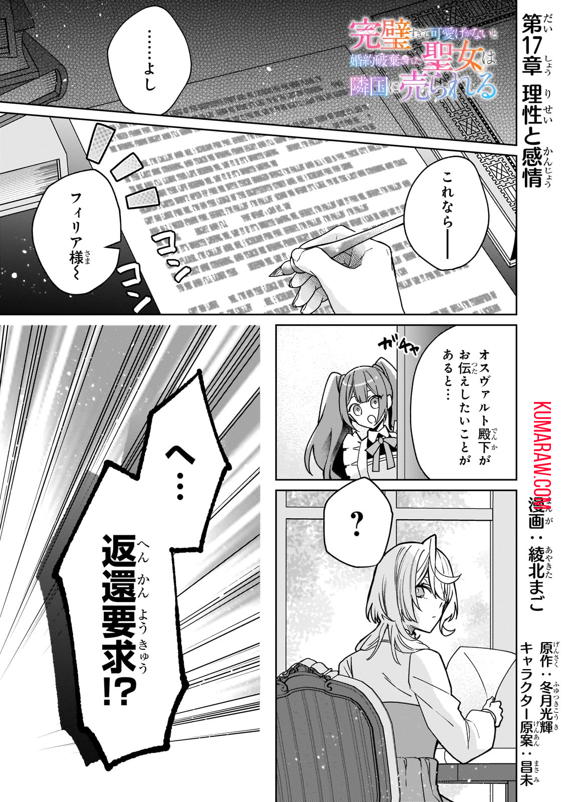 完璧すぎて可愛げがないと婚約破棄された聖女は隣国に売られる 第17話 - Page 1