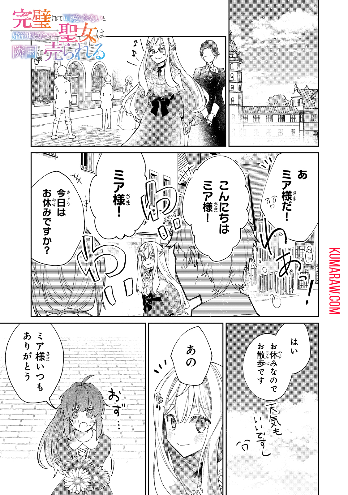 完璧すぎて可愛げがないと婚約破棄された聖女は隣国に売られる 第2話 - Page 1