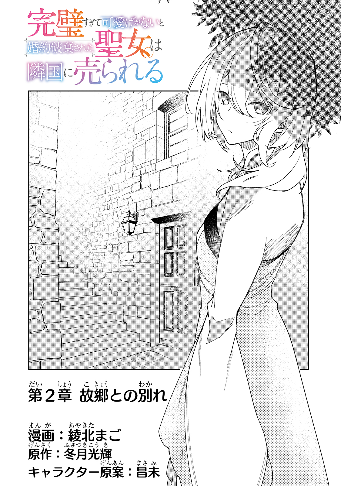 完璧すぎて可愛げがないと婚約破棄された聖女は隣国に売られる 第2話 - Page 4