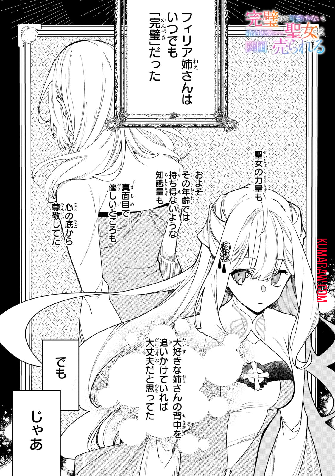 完璧すぎて可愛げがないと婚約破棄された聖女は隣国に売られる 第5話 - Page 1