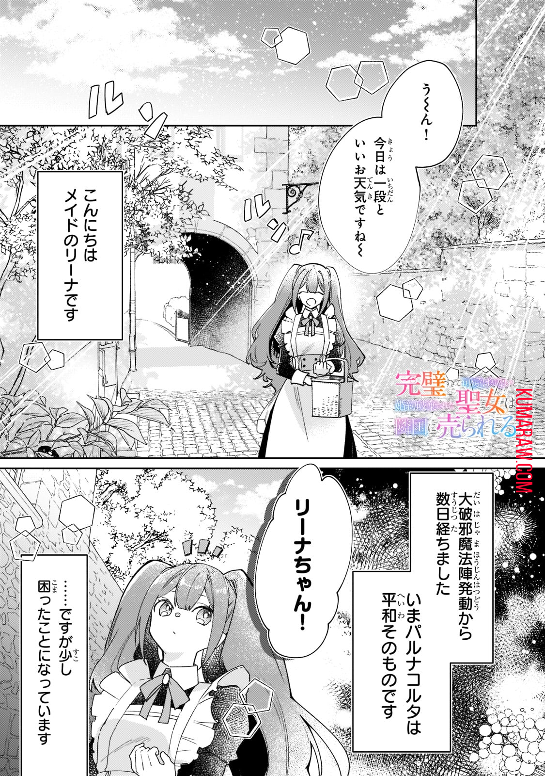 完璧すぎて可愛げがないと婚約破棄された聖女は隣国に売られる 第8話 - Page 1