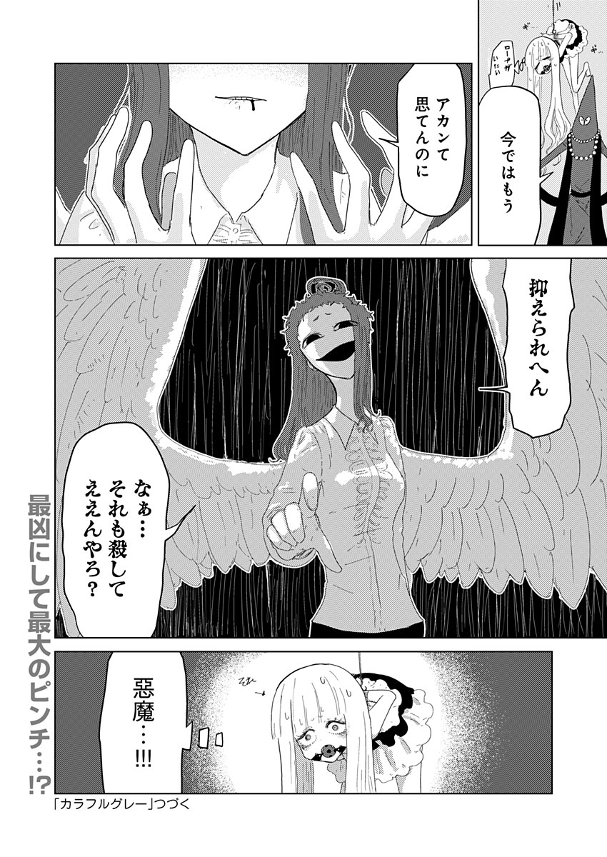 カラフルグレー 第9話 - Page 26