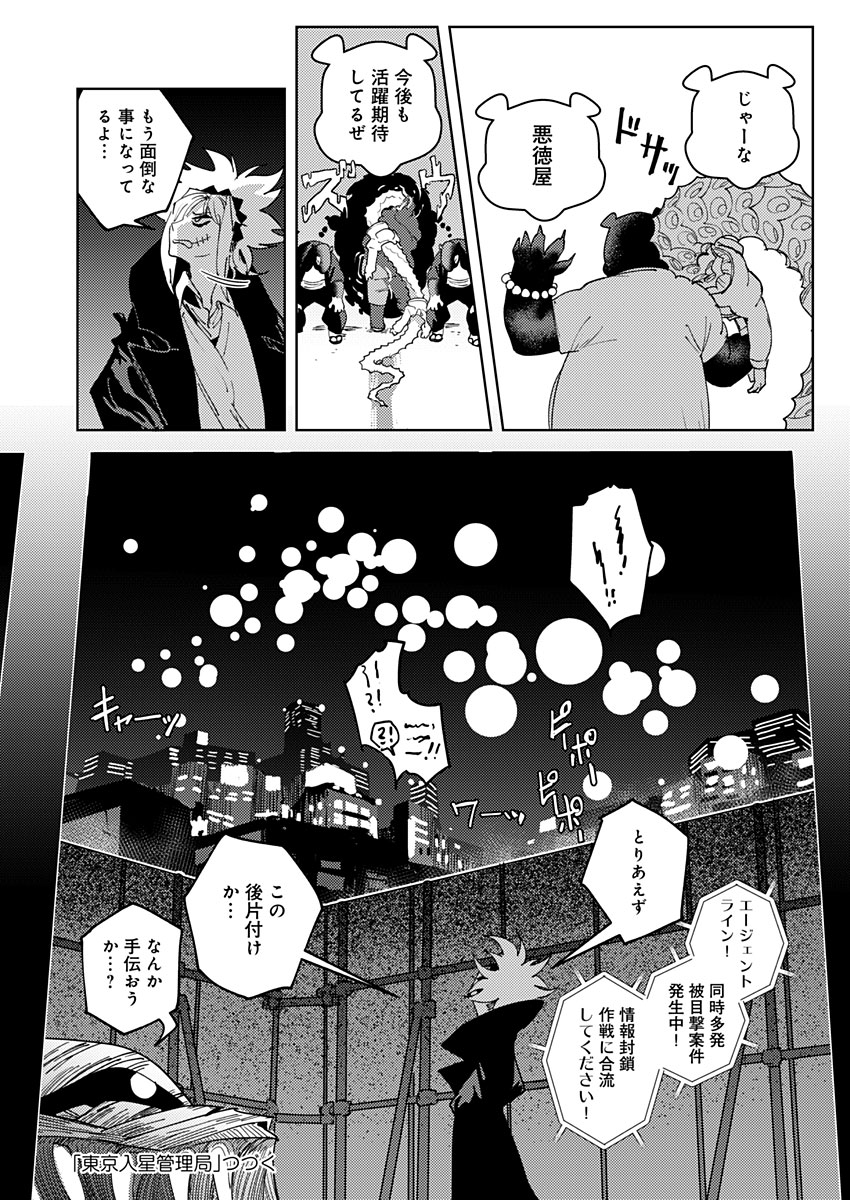 東京入星管理局 第21話 - Page 28