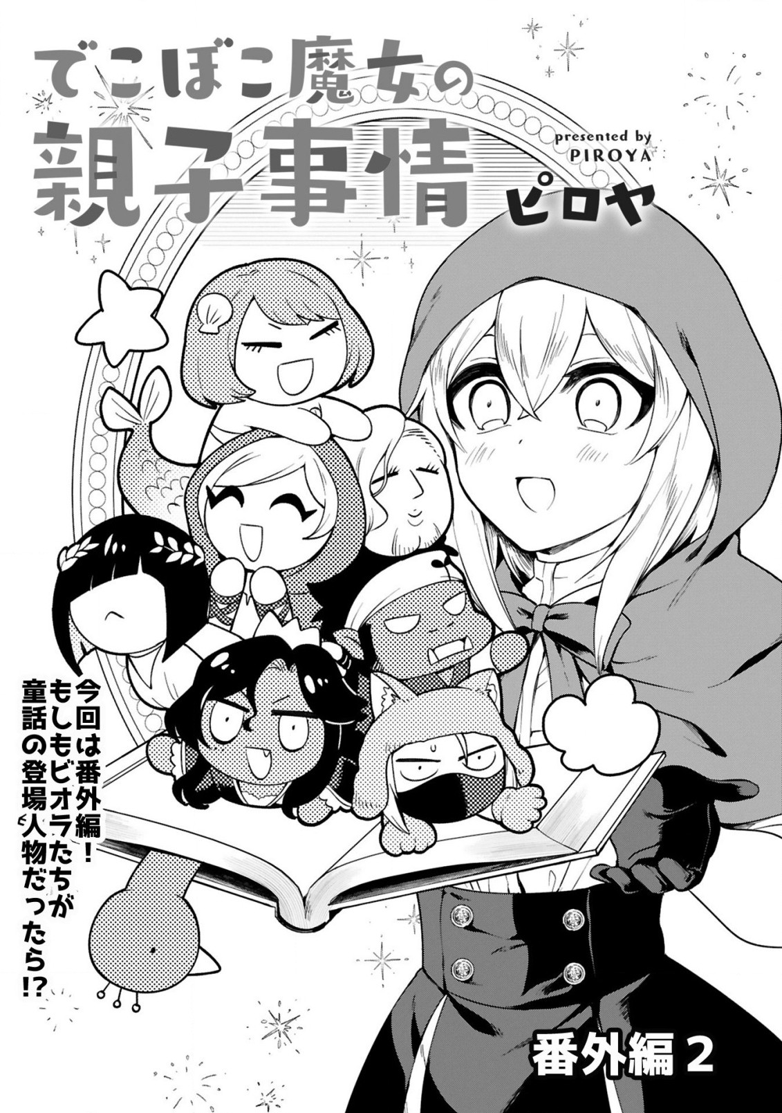 でこぼこ魔女の親子事情 第13.5話 - Page 1