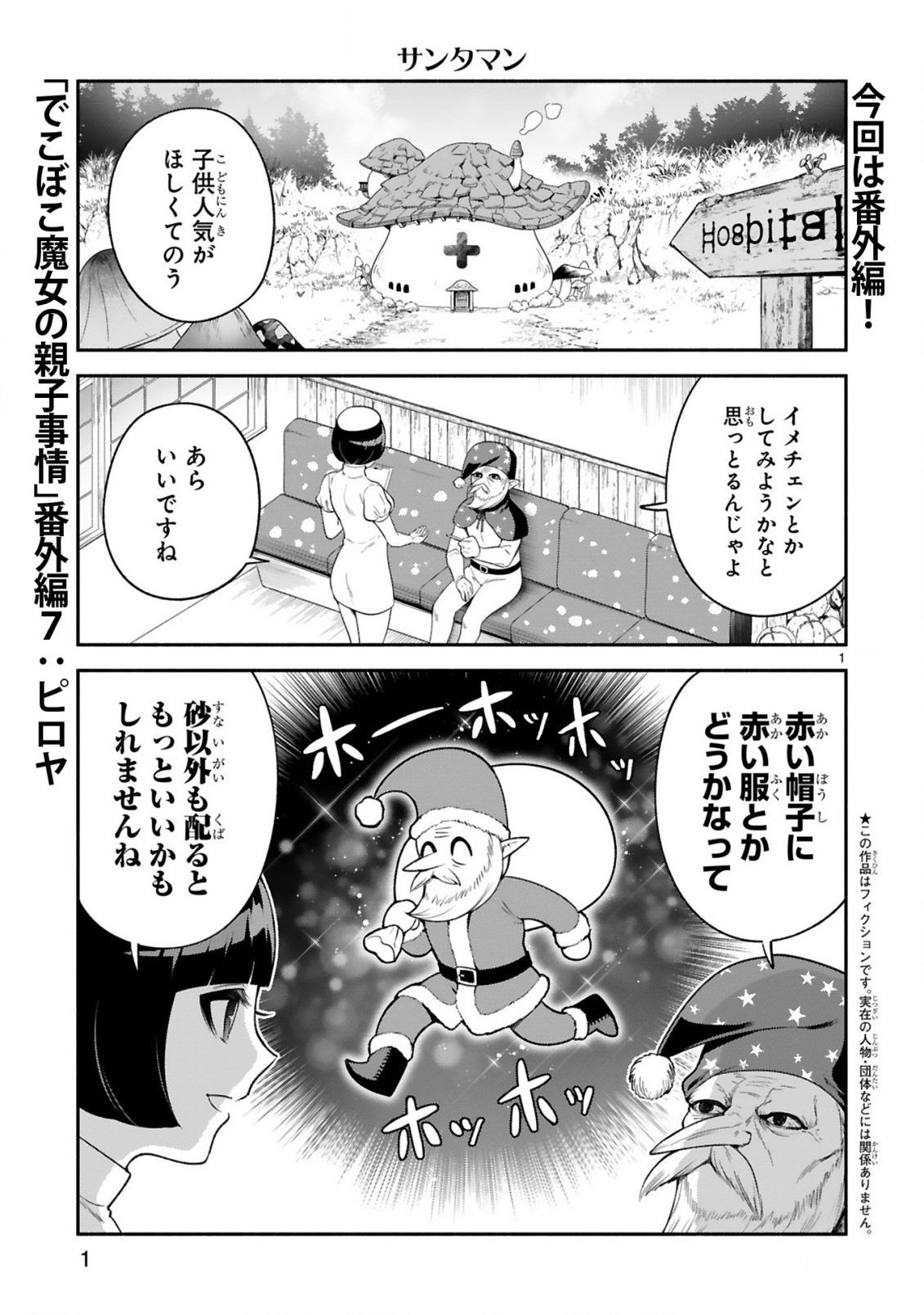でこぼこ魔女の親子事情 第29.5話 - Page 1