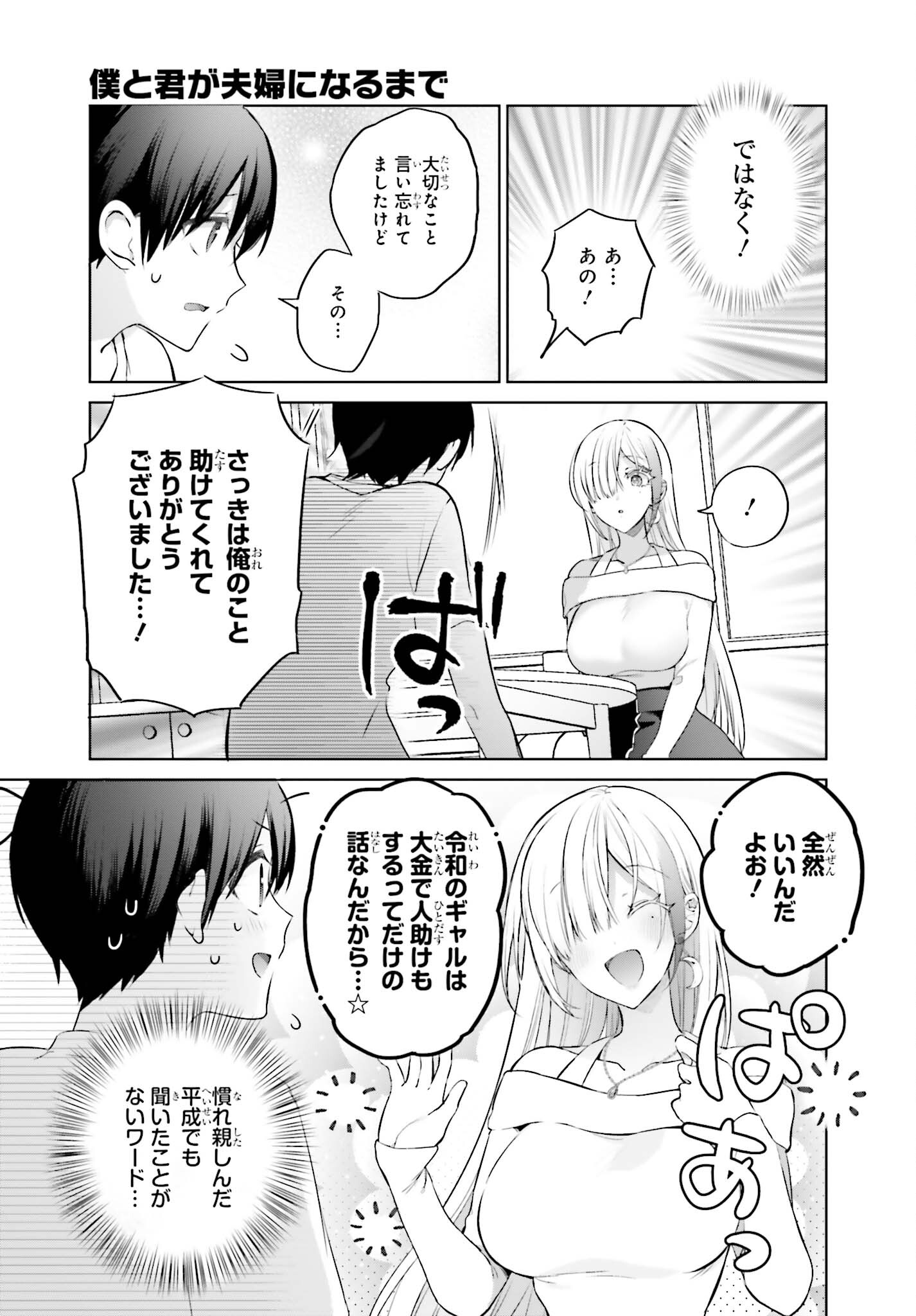 僕と君（ギャル）が夫婦になるまで 第1話 - Page 15