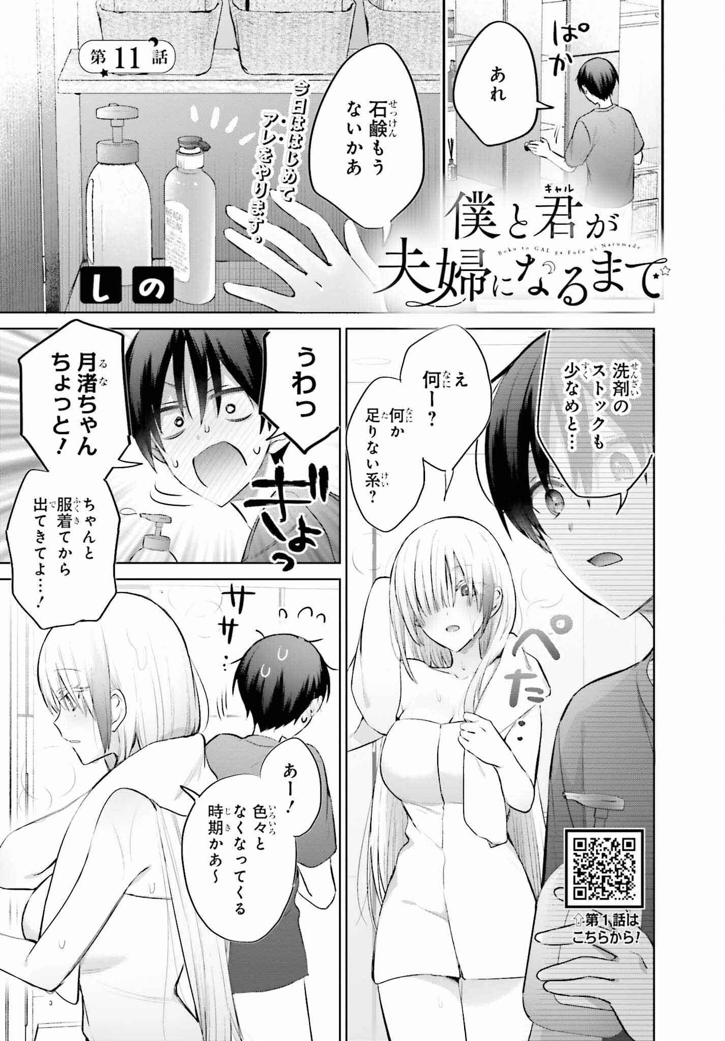 僕と君（ギャル）が夫婦になるまで 第11話 - Page 1