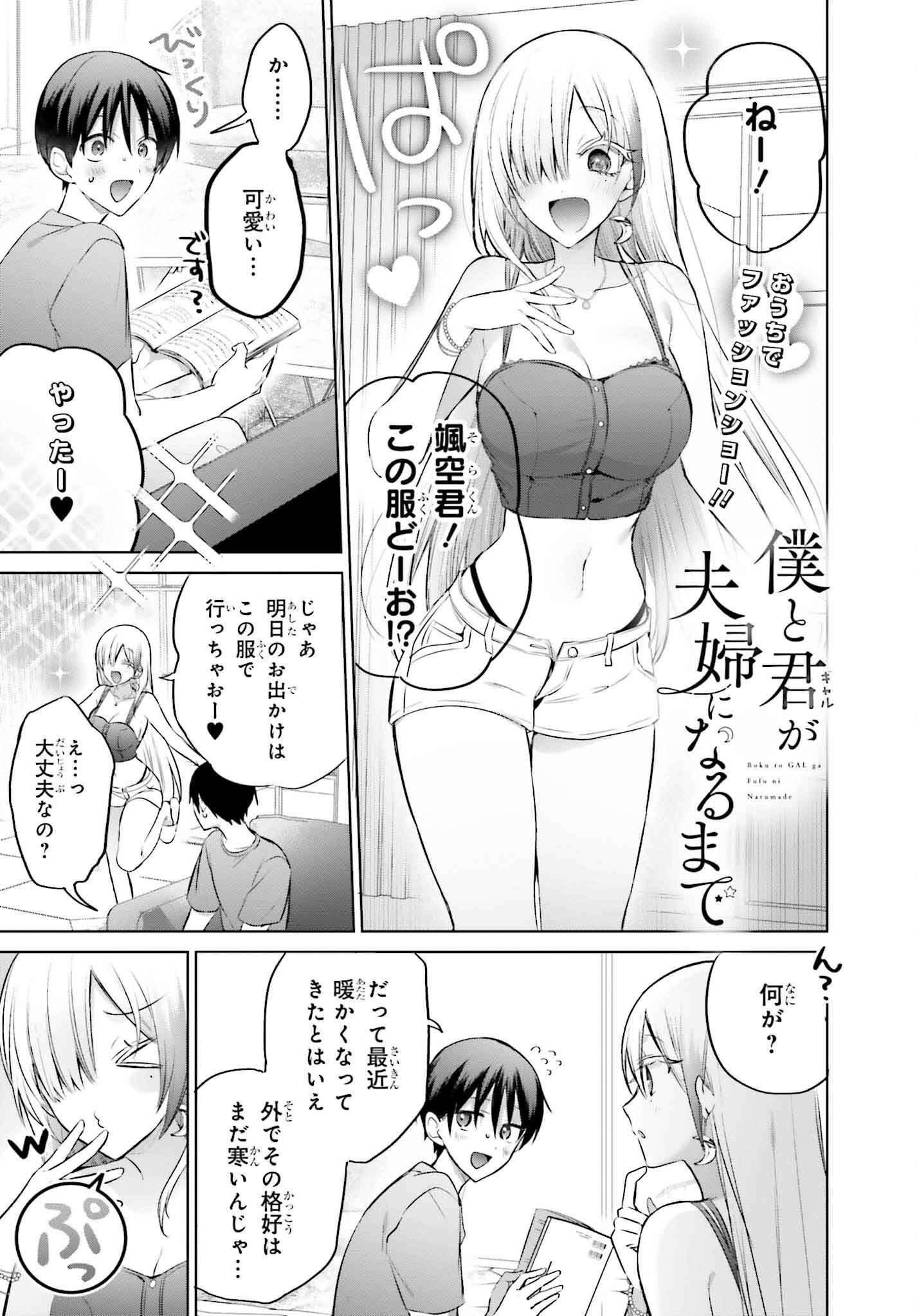 僕と君（ギャル）が夫婦になるまで 第15話 - Page 1