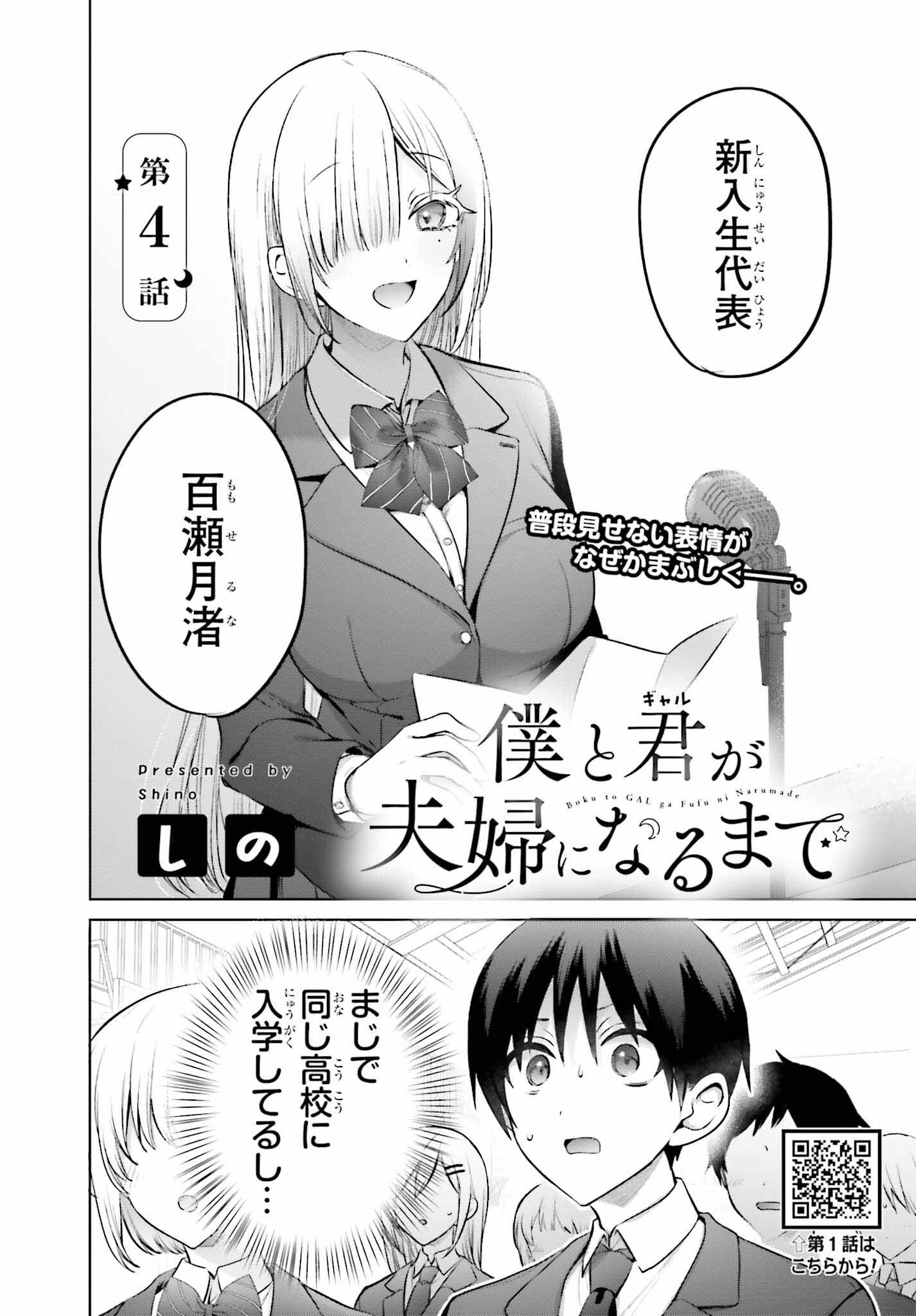 僕と君（ギャル）が夫婦になるまで 第4話 - Page 2