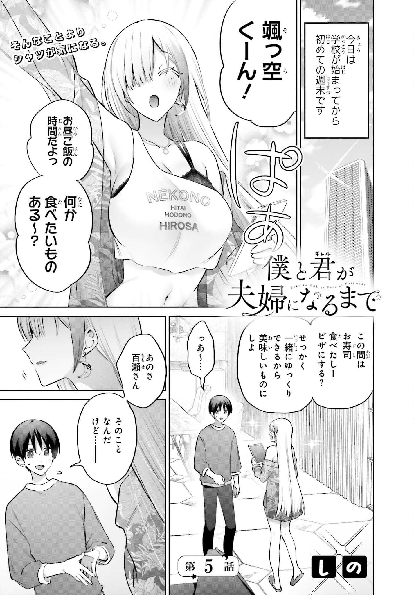 僕と君（ギャル）が夫婦になるまで 第5話 - Page 1