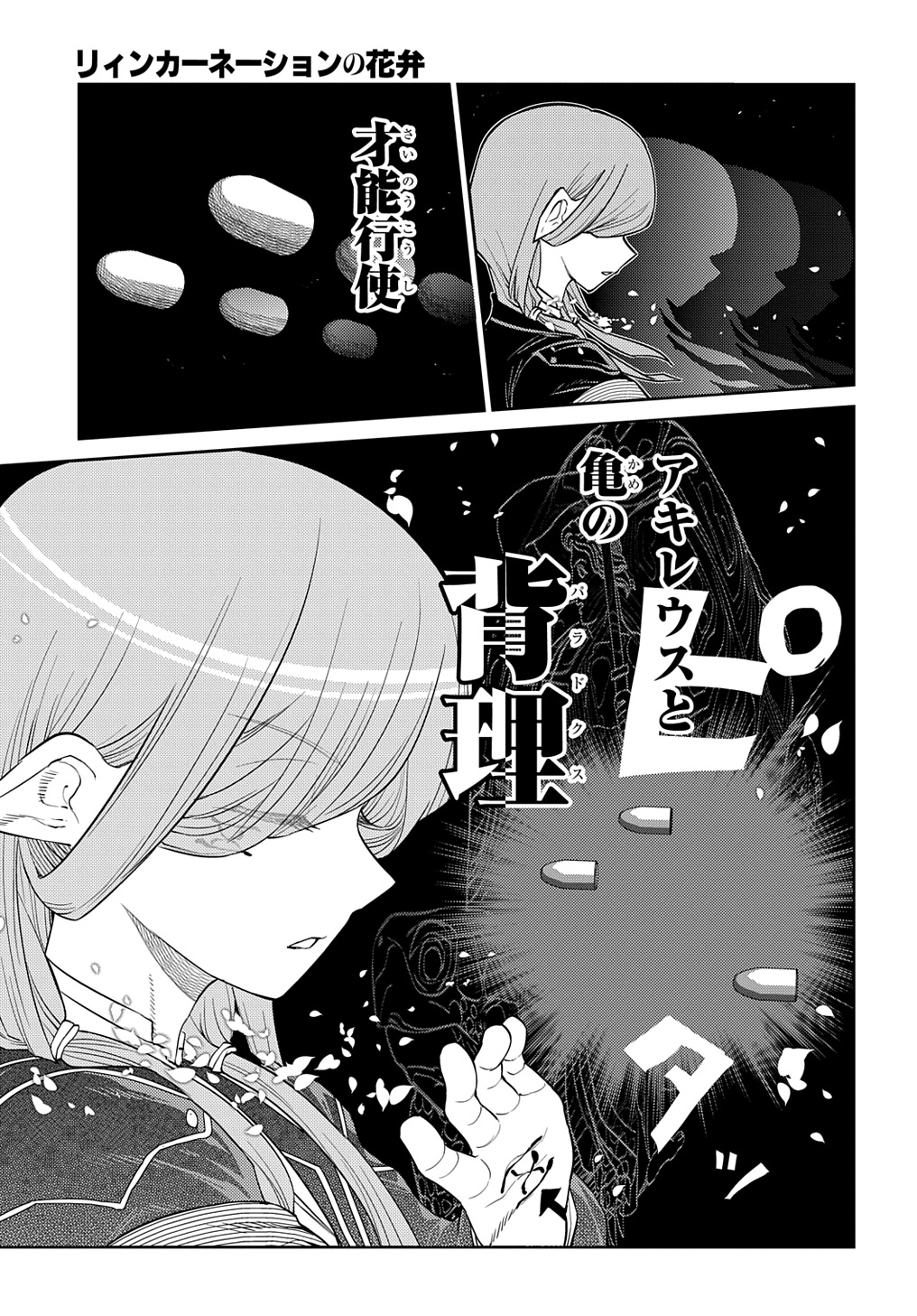 リィンカーネーションの花弁 第99話 - Page 17