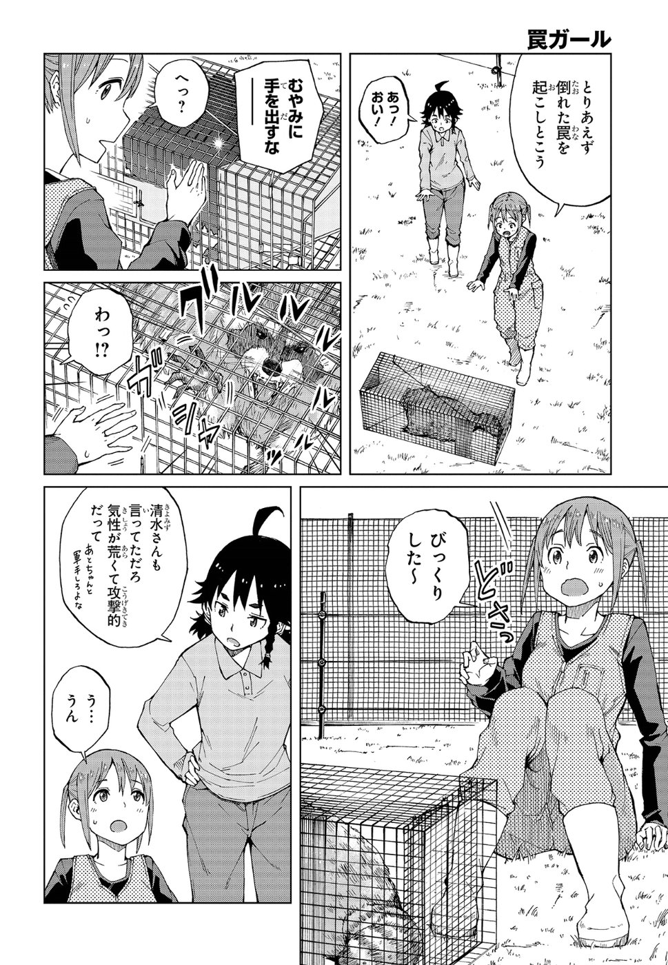 罠ガール 第11話 - Page 16