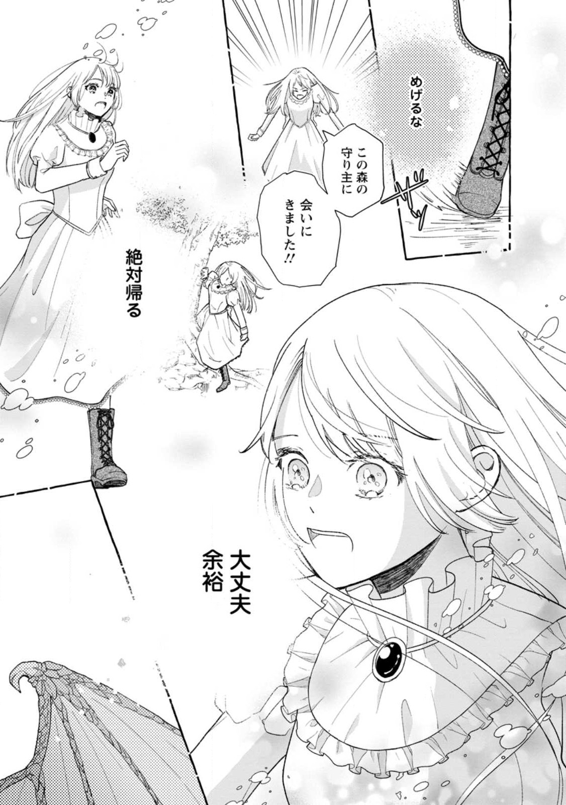 お試しで喚ばれた聖女なのに最強竜に気に入られてしまいました。 第1話 - Page 31