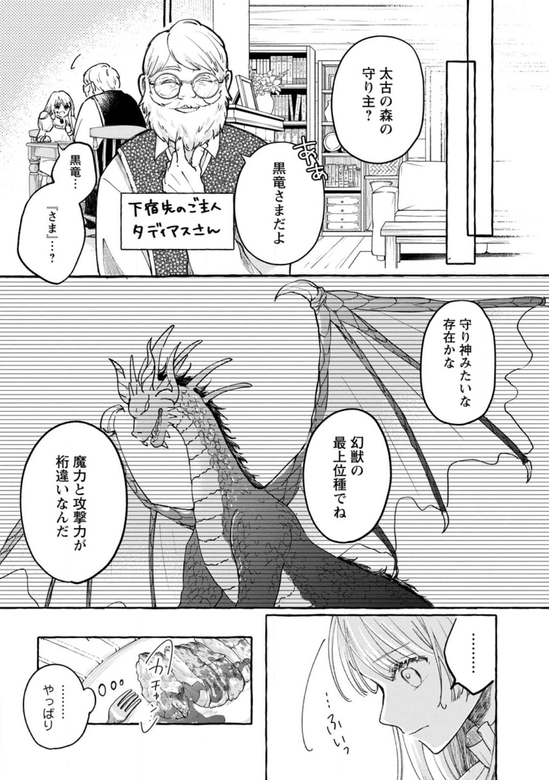 お試しで喚ばれた聖女なのに最強竜に気に入られてしまいました。 第2.1話 - Page 5