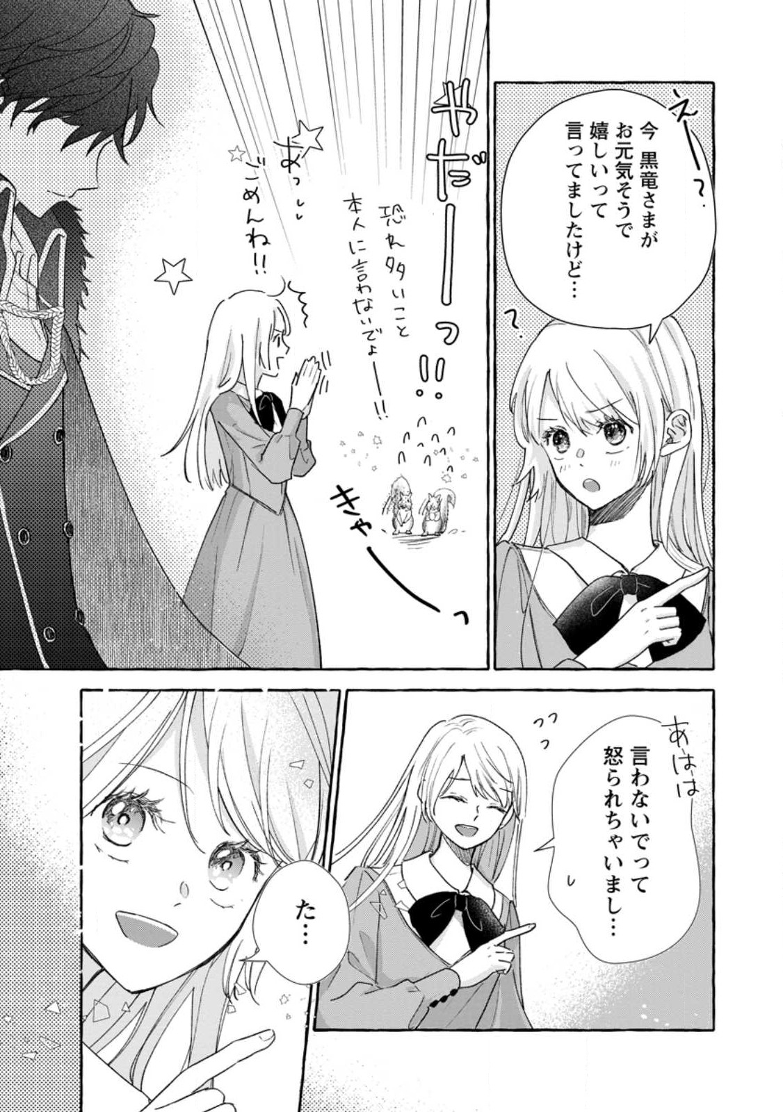 お試しで喚ばれた聖女なのに最強竜に気に入られてしまいました。 第4.2話 - Page 5