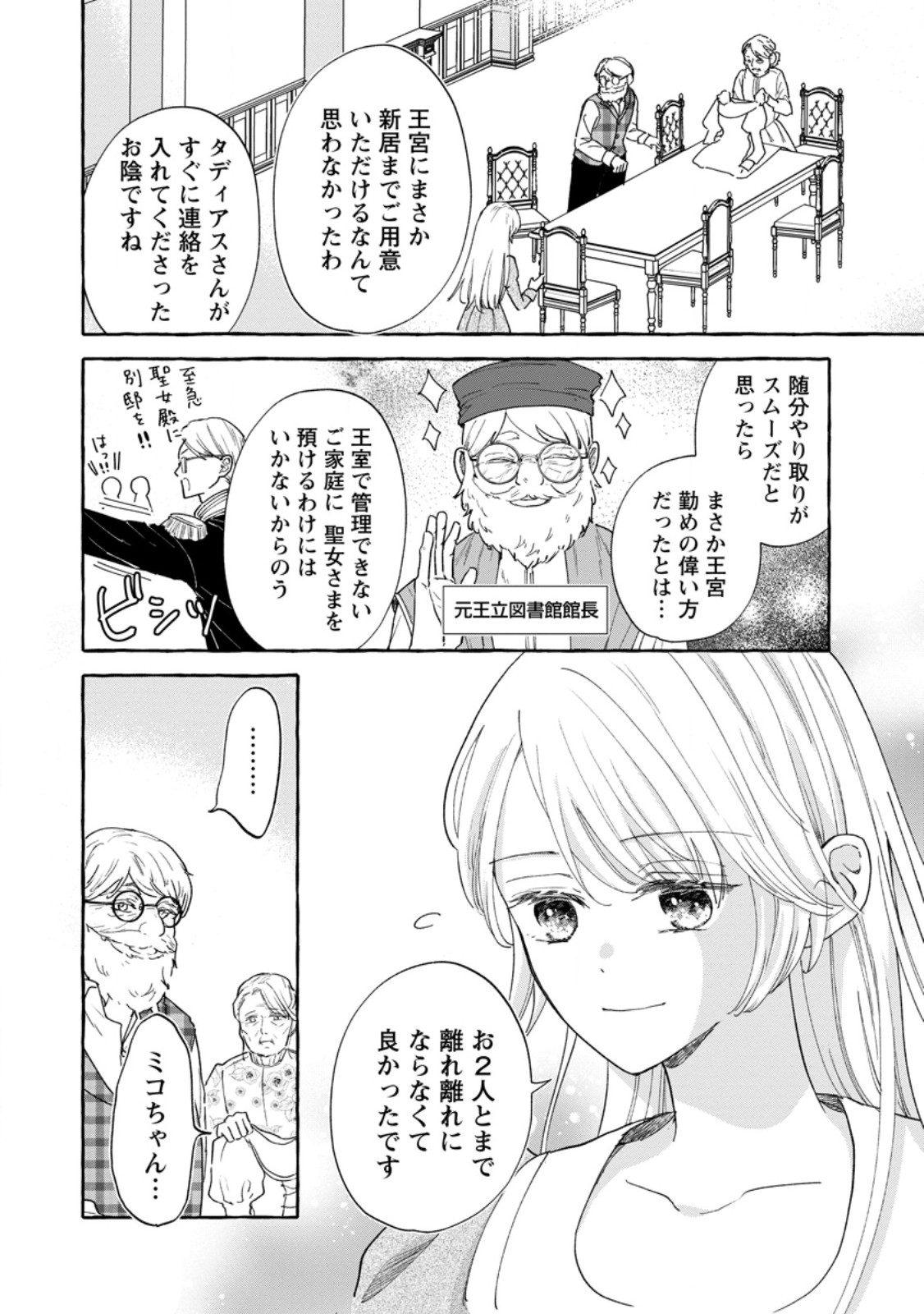 お試しで喚ばれた聖女なのに最強竜に気に入られてしまいました。 第8.1話 - Page 4