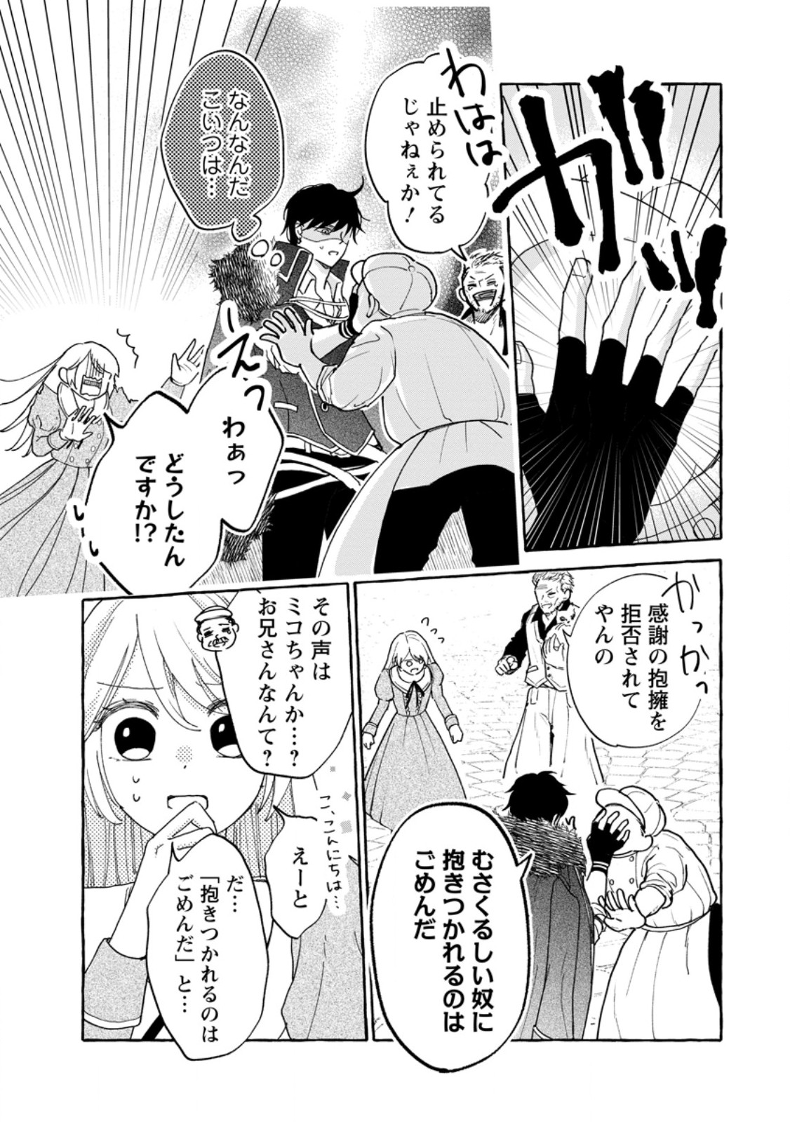 お試しで喚ばれた聖女なのに最強竜に気に入られてしまいました。 第8.3話 - Page 1