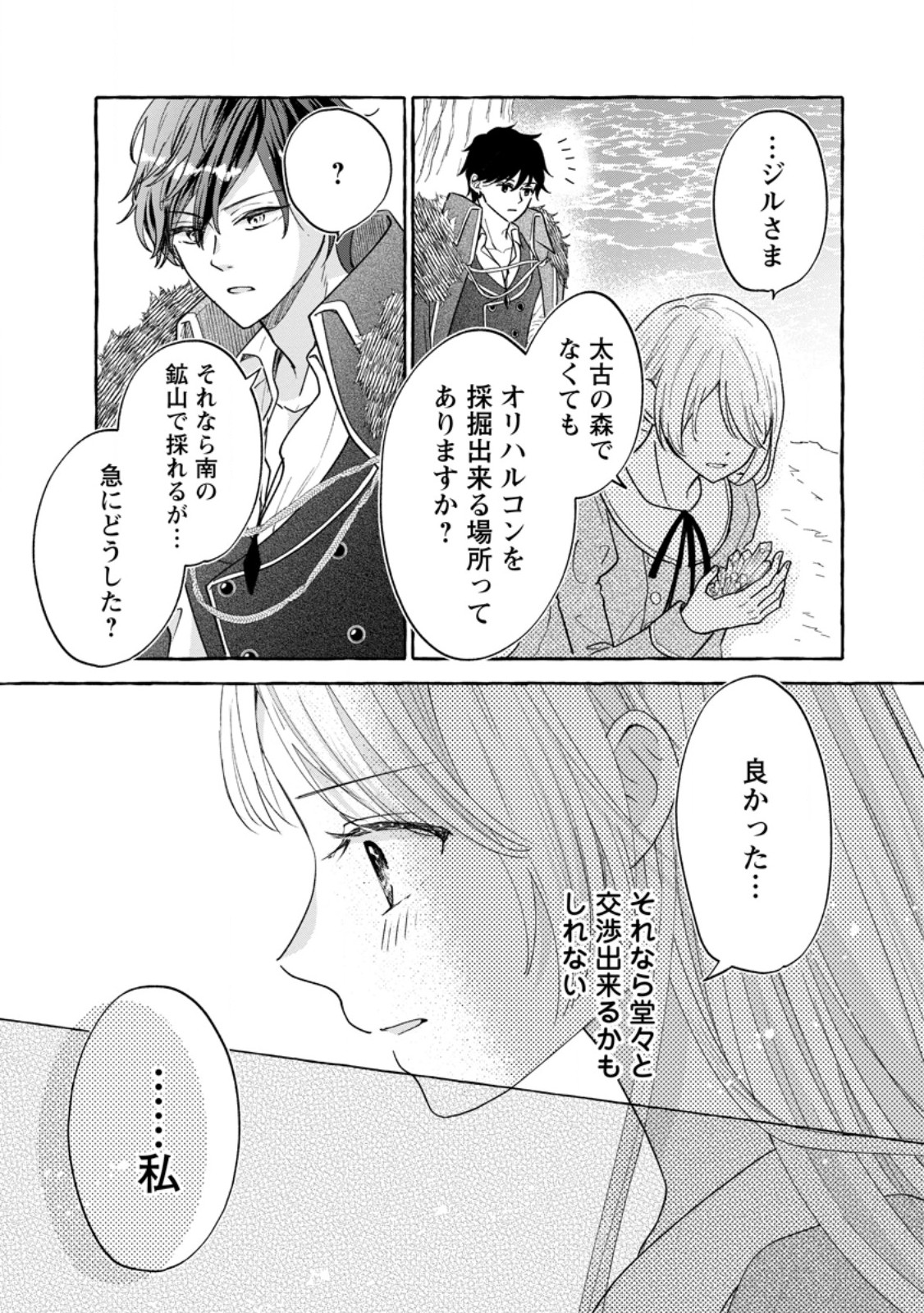 お試しで喚ばれた聖女なのに最強竜に気に入られてしまいました。 第9.2話 - Page 9