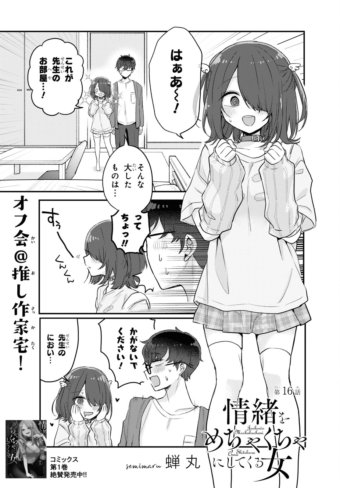 情緒をめちゃくちゃにしてくる女 第16話 - Page 1