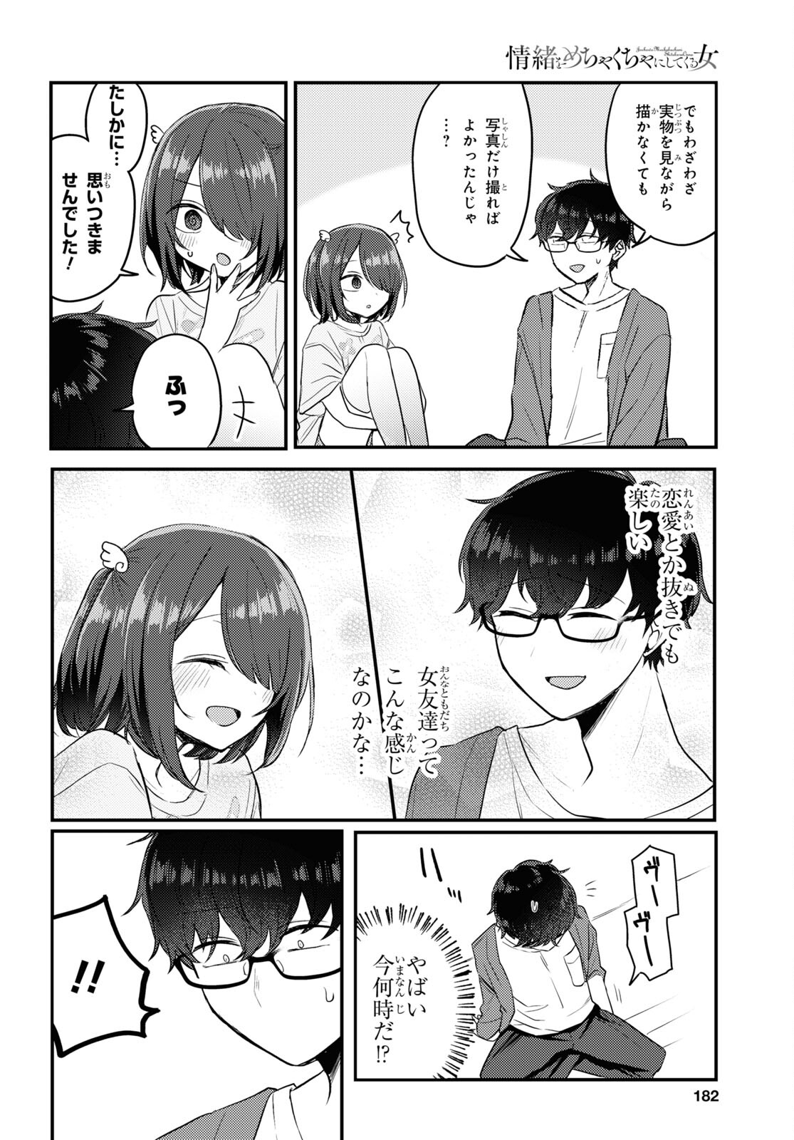 情緒をめちゃくちゃにしてくる女 第16話 - Page 14