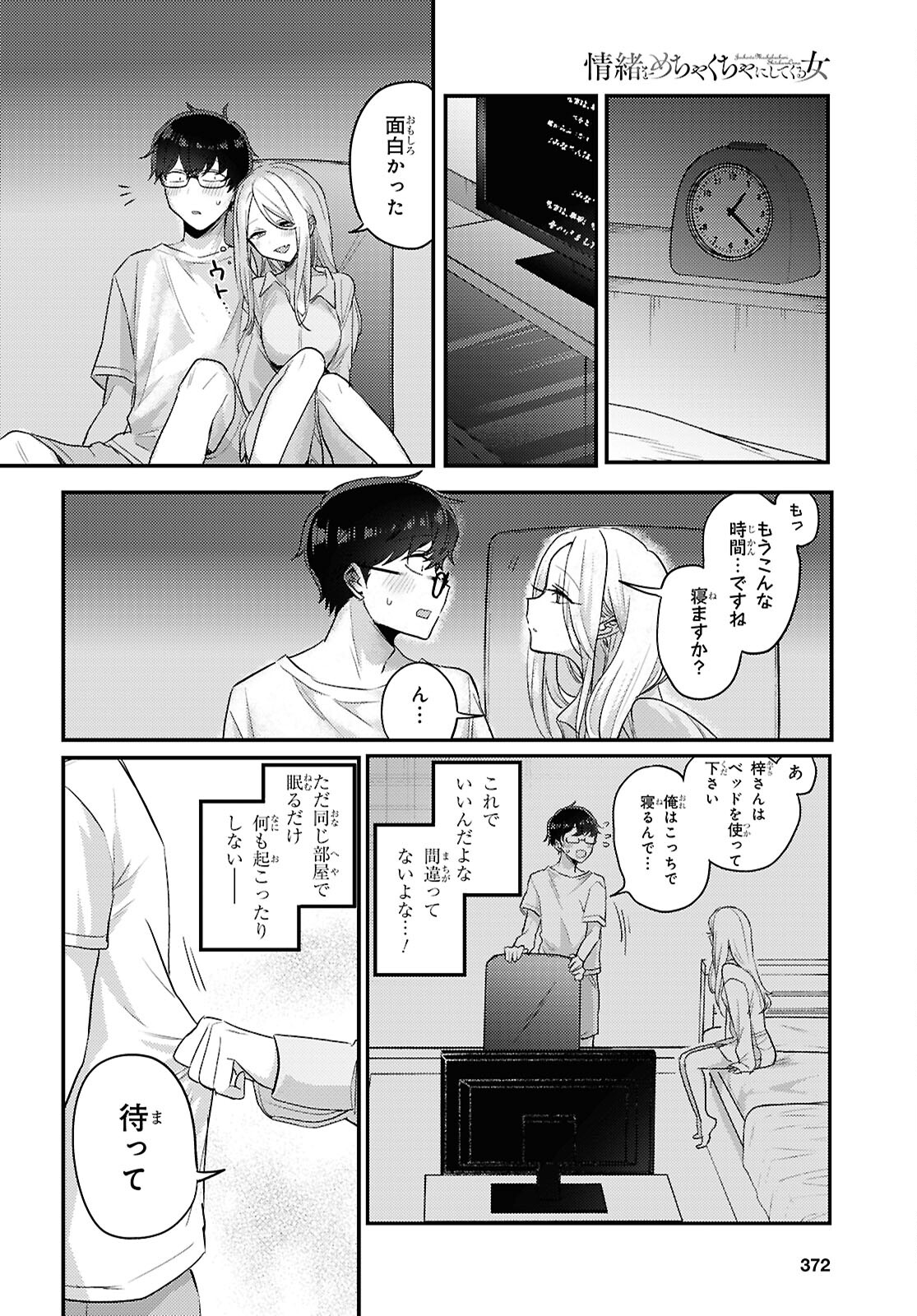 情緒をめちゃくちゃにしてくる女 第19話 - Page 10