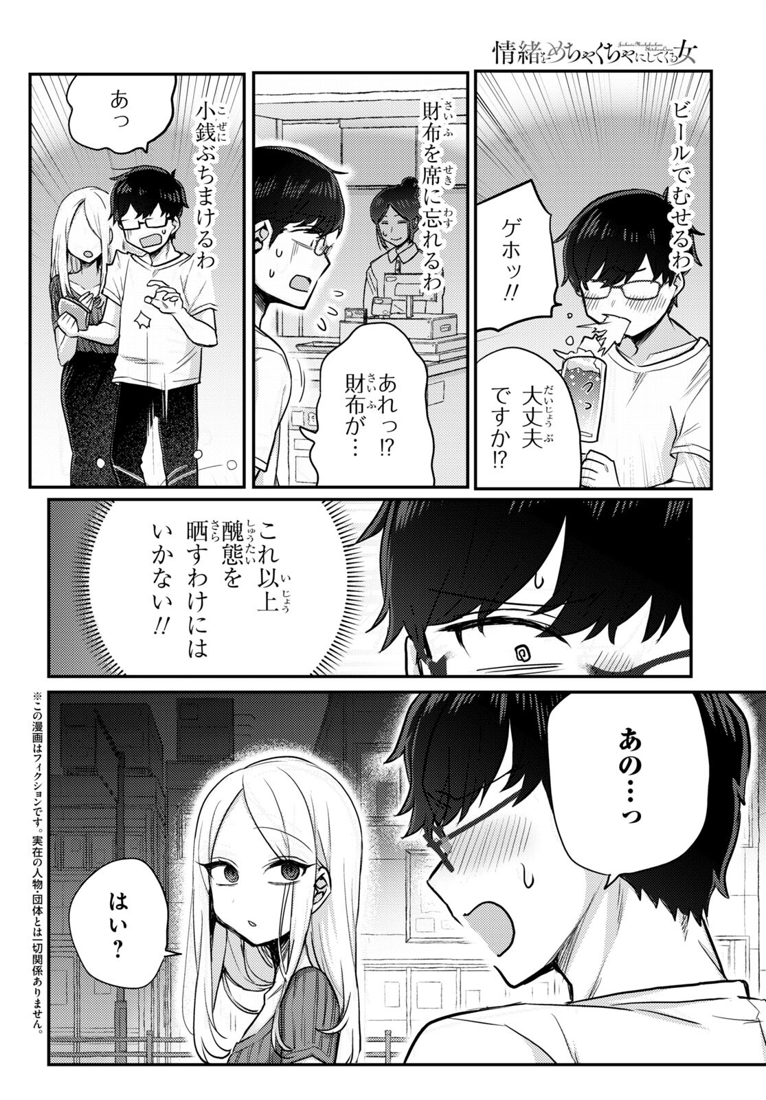 情緒をめちゃくちゃにしてくる女 第2話 - Page 2