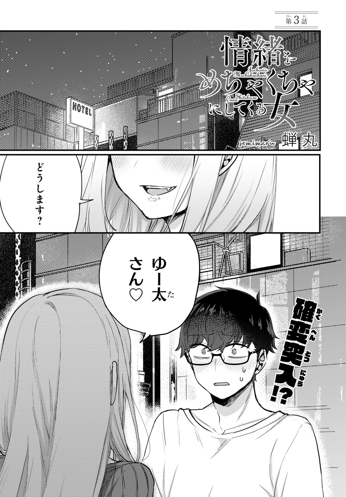 情緒をめちゃくちゃにしてくる女 第3話 - Page 1