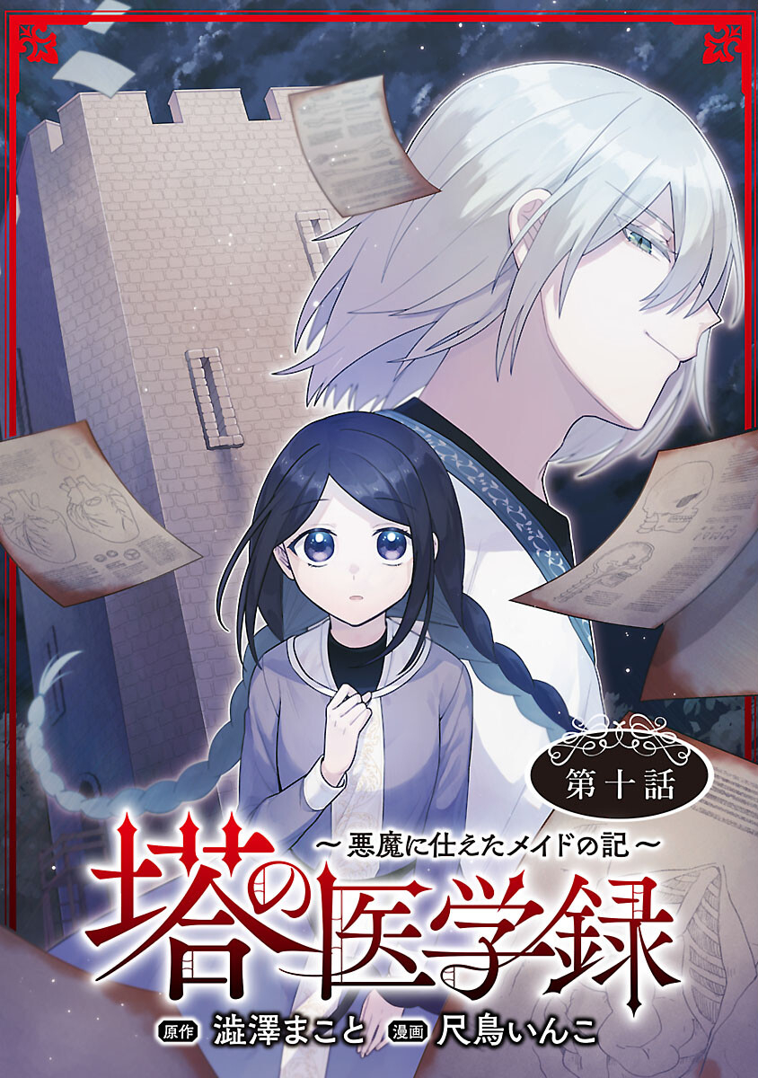 塔の医学録~悪魔に仕えたメイドの記~ 第10話 - Page 1