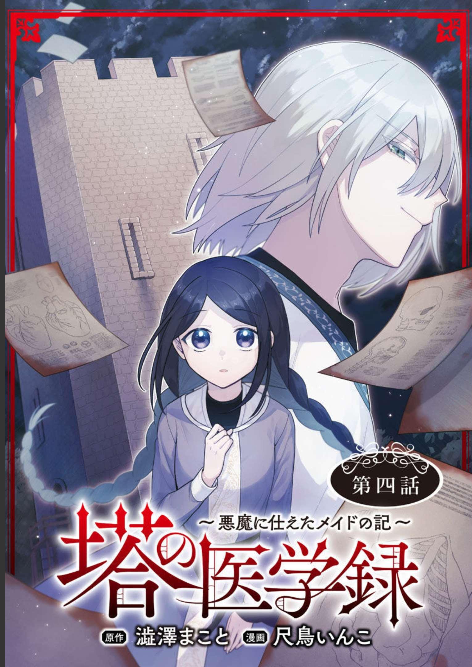 塔の医学録~悪魔に仕えたメイドの記~ 第4話 - Page 1