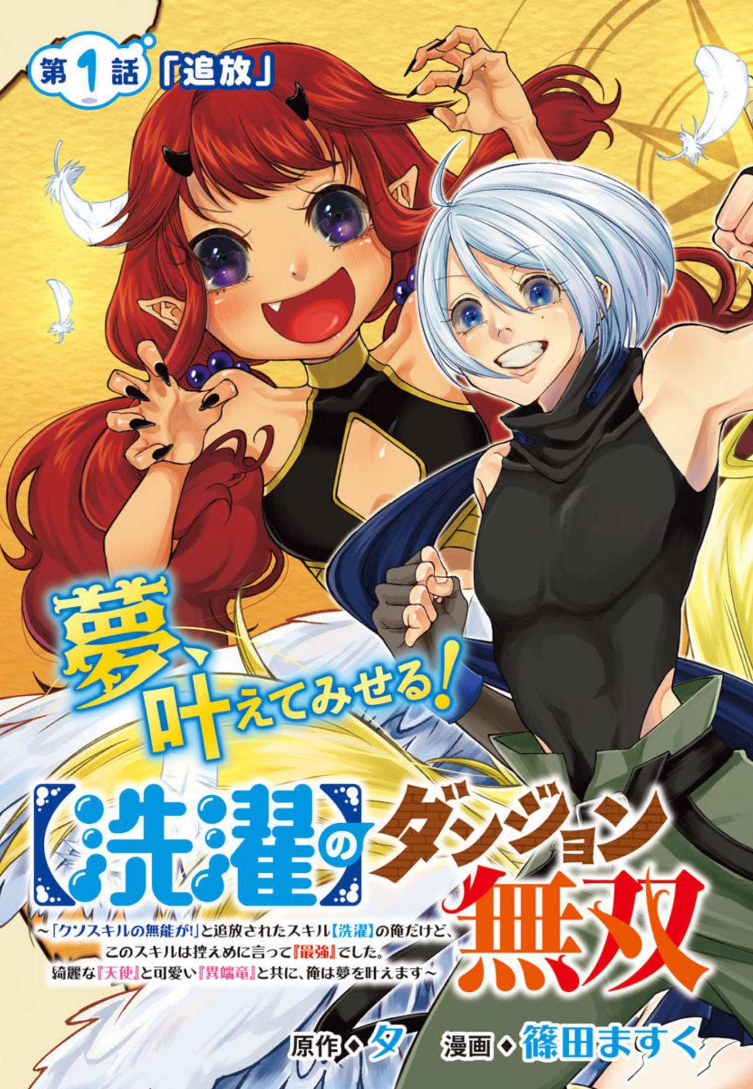 【洗濯】のダンジョン無双～「クソスキルの無能が！」と追放されたスキル【洗濯】の俺だけど、 このスキルは控えめに言って『最強』でした。 綺麗な『天使』と可愛い『異端竜』と共に、俺は夢を叶えます 第1話 - Page 4