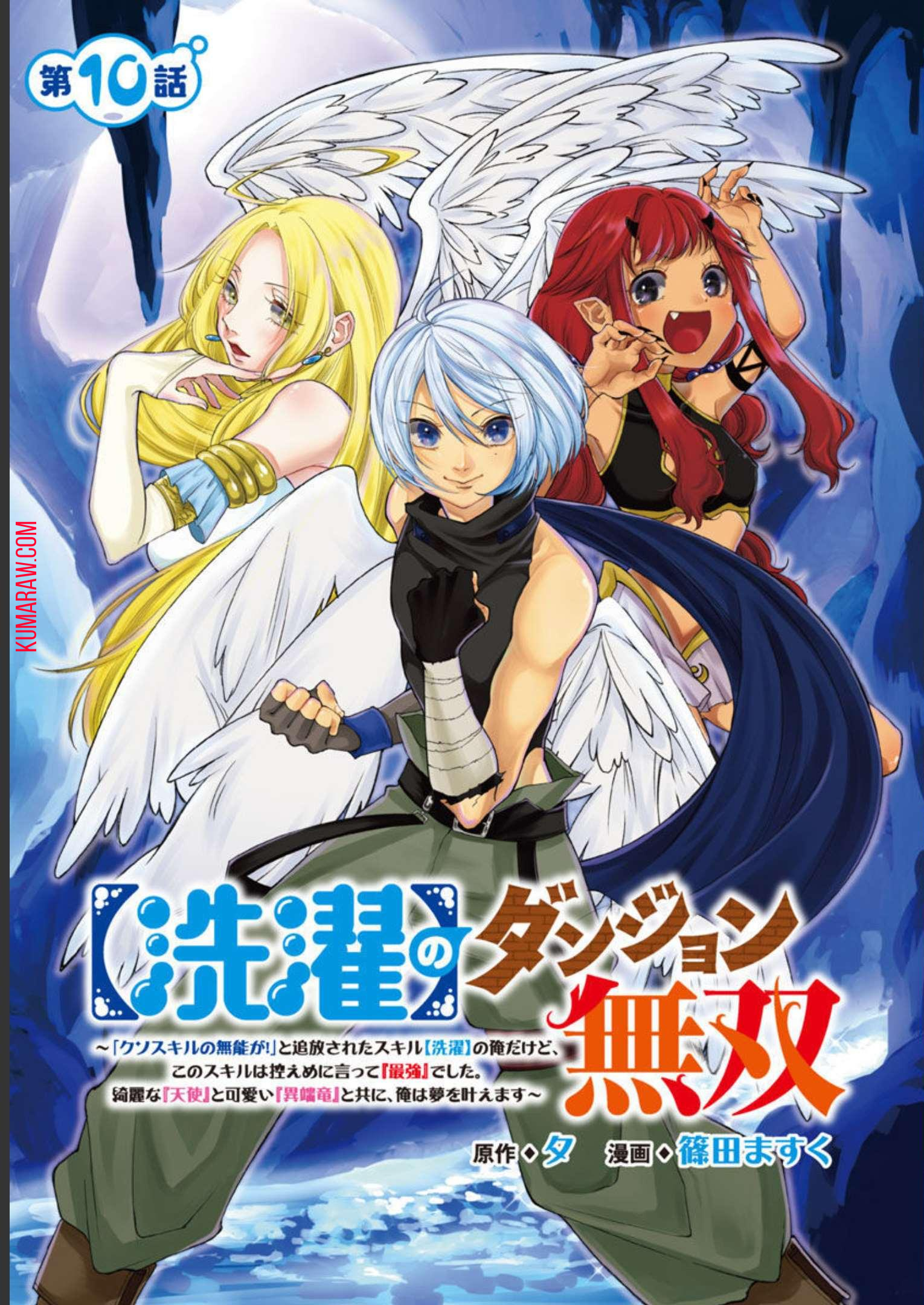 【洗濯】のダンジョン無双～「クソスキルの無能が！」と追放されたスキル【洗濯】の俺だけど、 このスキルは控えめに言って『最強』でした。 綺麗な『天使』と可愛い『異端竜』と共に、俺は夢を叶えます 第10話 - Page 2