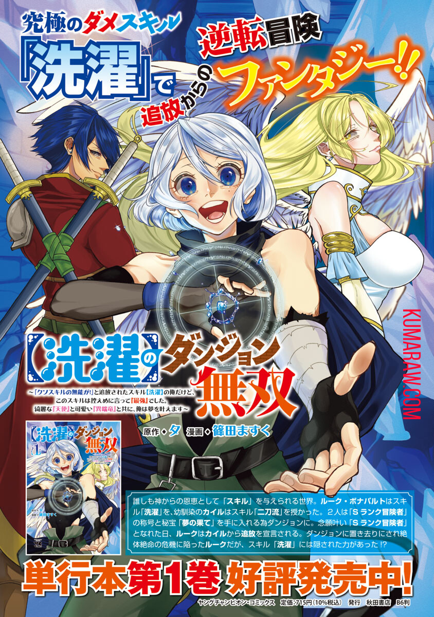 【洗濯】のダンジョン無双～「クソスキルの無能が！」と追放されたスキル【洗濯】の俺だけど、 このスキルは控えめに言って『最強』でした。 綺麗な『天使』と可愛い『異端竜』と共に、俺は夢を叶えます 第11話 - Page 1