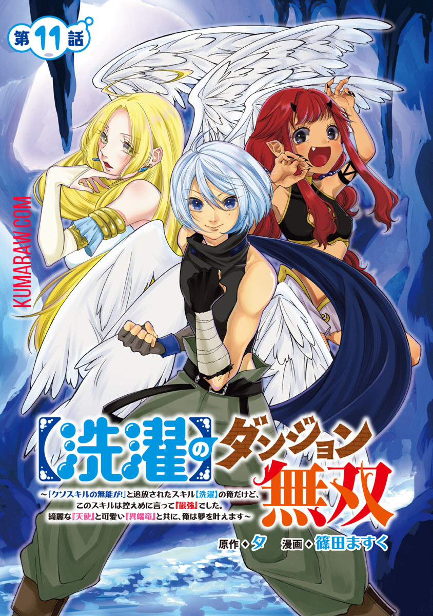 【洗濯】のダンジョン無双～「クソスキルの無能が！」と追放されたスキル【洗濯】の俺だけど、 このスキルは控えめに言って『最強』でした。 綺麗な『天使』と可愛い『異端竜』と共に、俺は夢を叶えます 第11話 - Page 2
