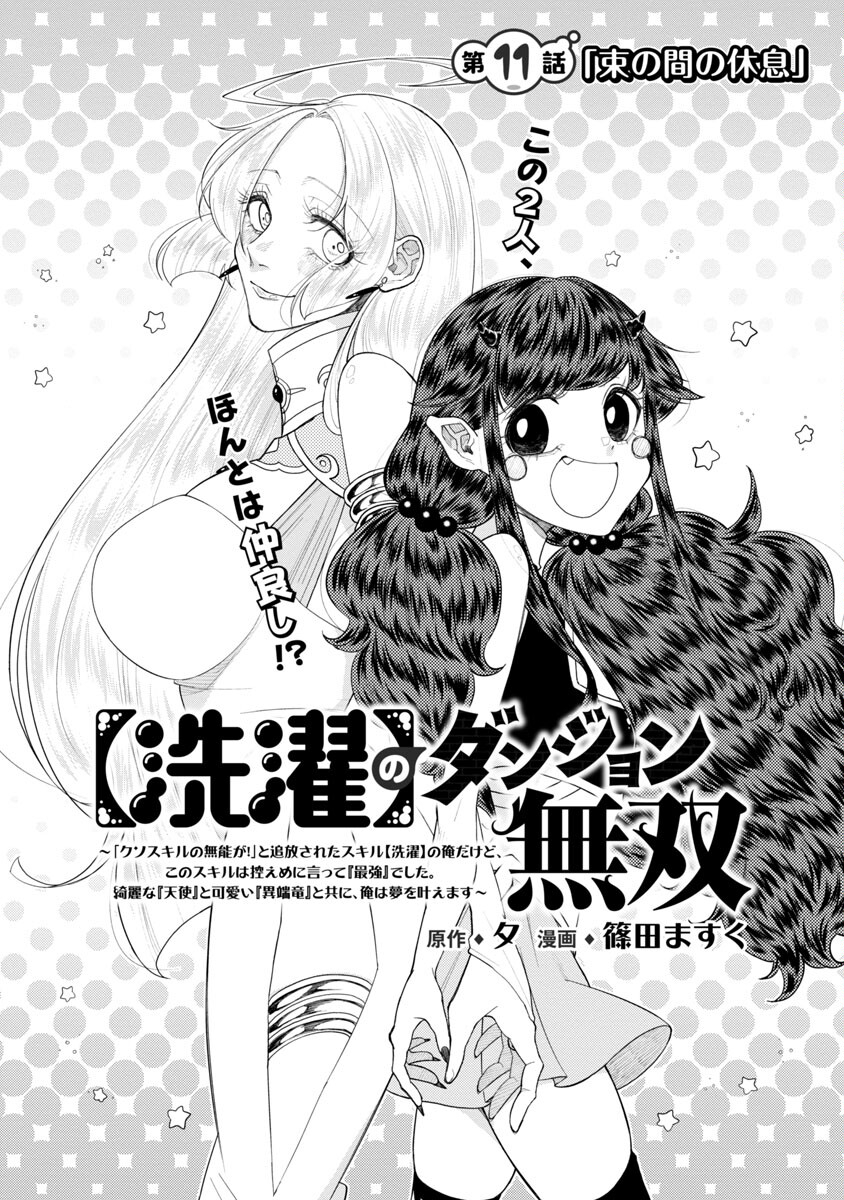 【洗濯】のダンジョン無双～「クソスキルの無能が！」と追放されたスキル【洗濯】の俺だけど、 このスキルは控えめに言って『最強』でした。 綺麗な『天使』と可愛い『異端竜』と共に、俺は夢を叶えます 第11話 - Page 5