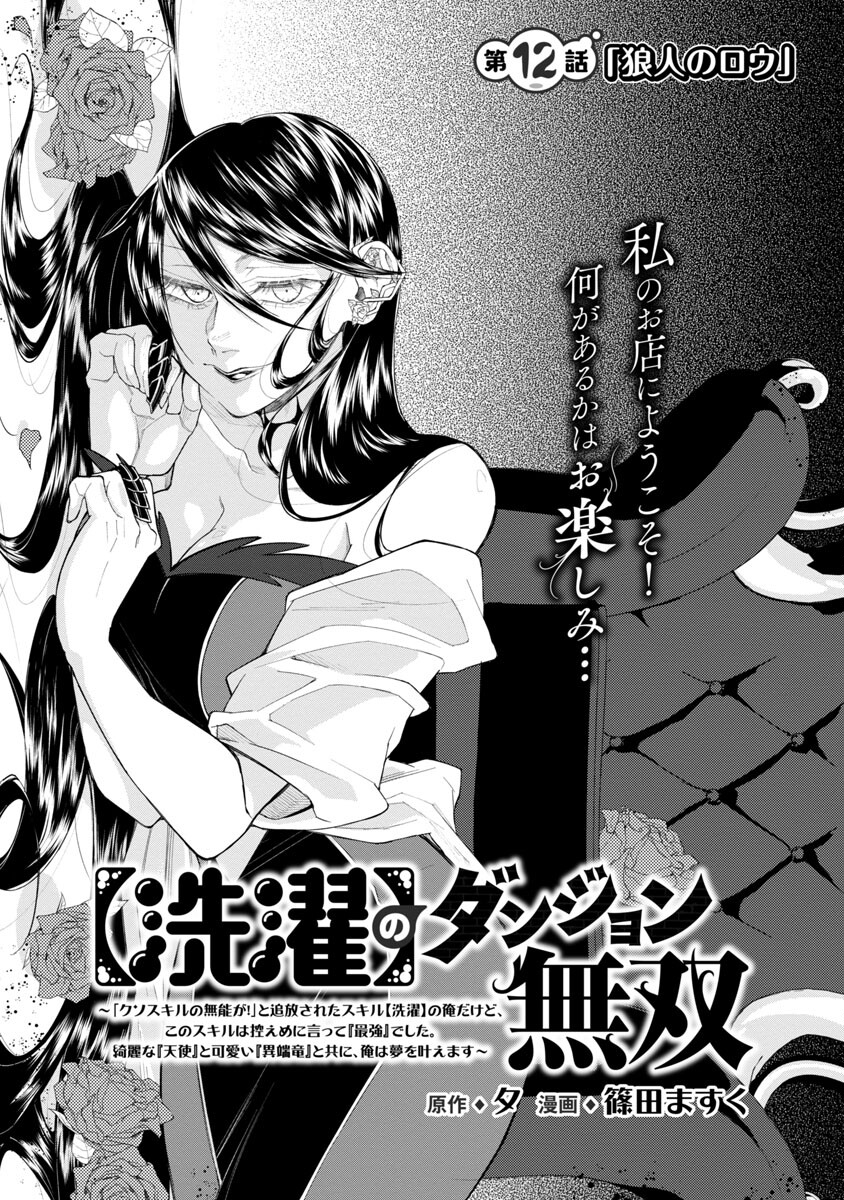 【洗濯】のダンジョン無双～「クソスキルの無能が！」と追放されたスキル【洗濯】の俺だけど、 このスキルは控えめに言って『最強』でした。 綺麗な『天使』と可愛い『異端竜』と共に、俺は夢を叶えます 第12話 - Page 3